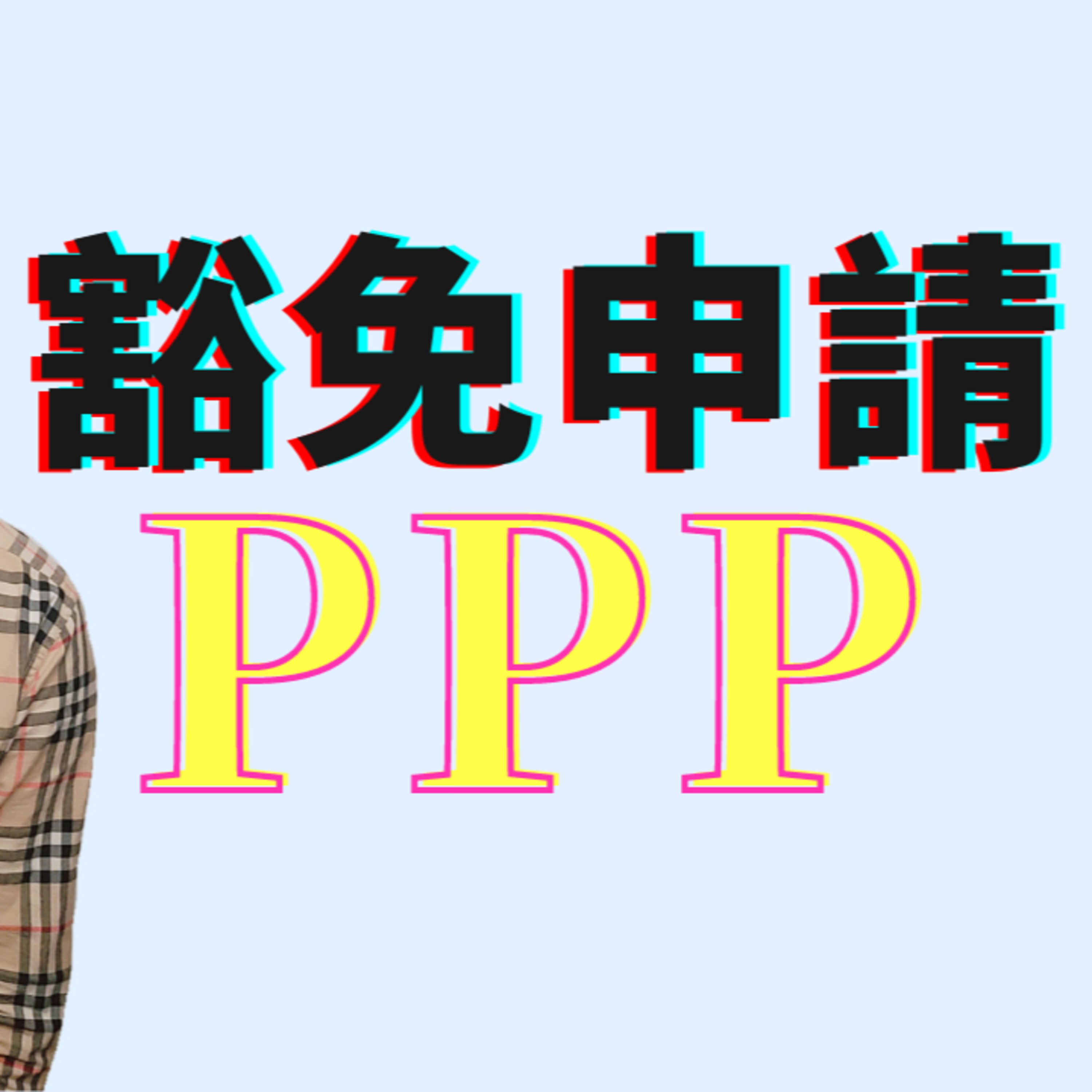 兩輪薪資保護計劃PPP豁免申請條件 | 所需材料清單大放送😉 episode artwork