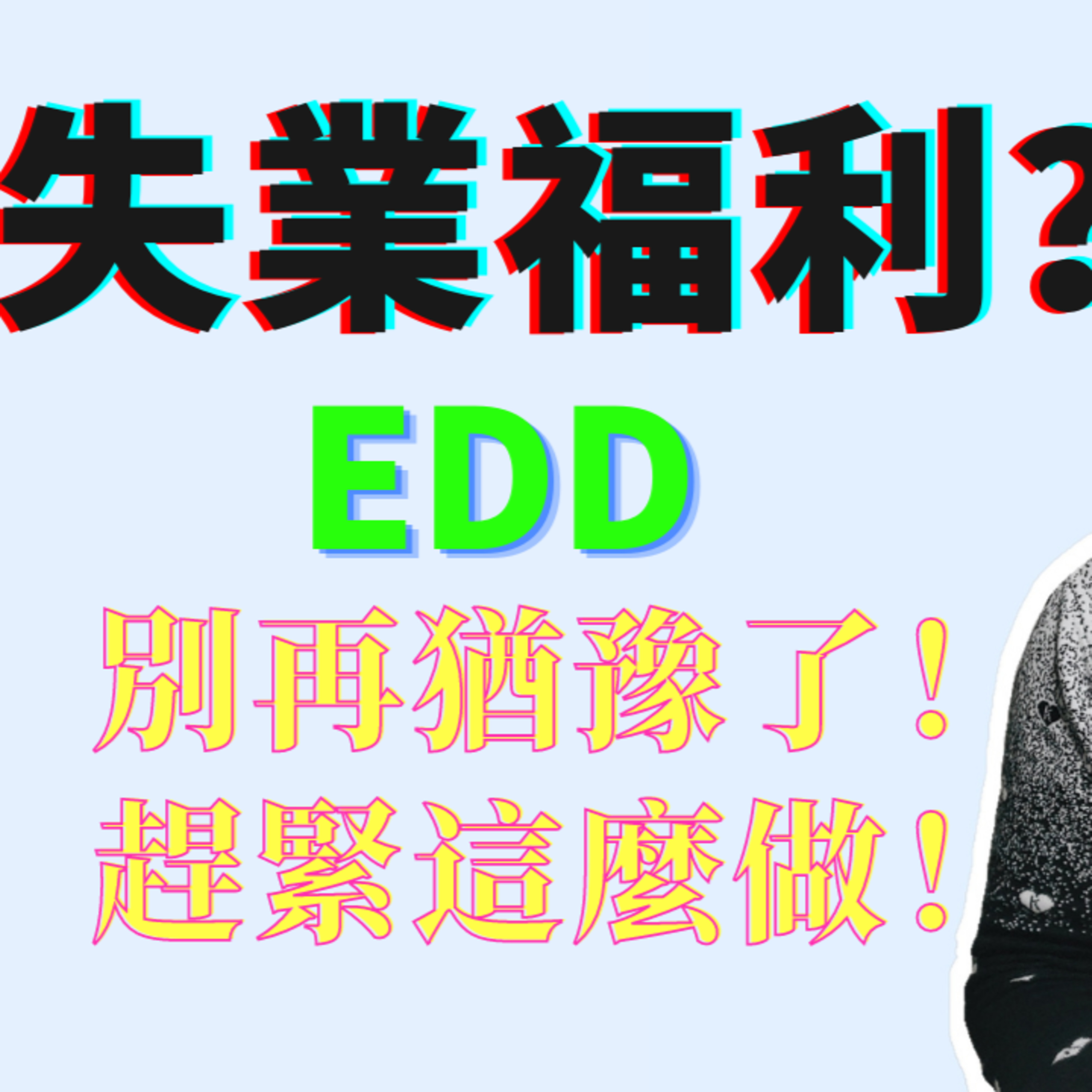 失業福利满一年到底要不要重新申請？失業金為何一直pending？啊！EDD真是麻煩喲🙃 episode artwork