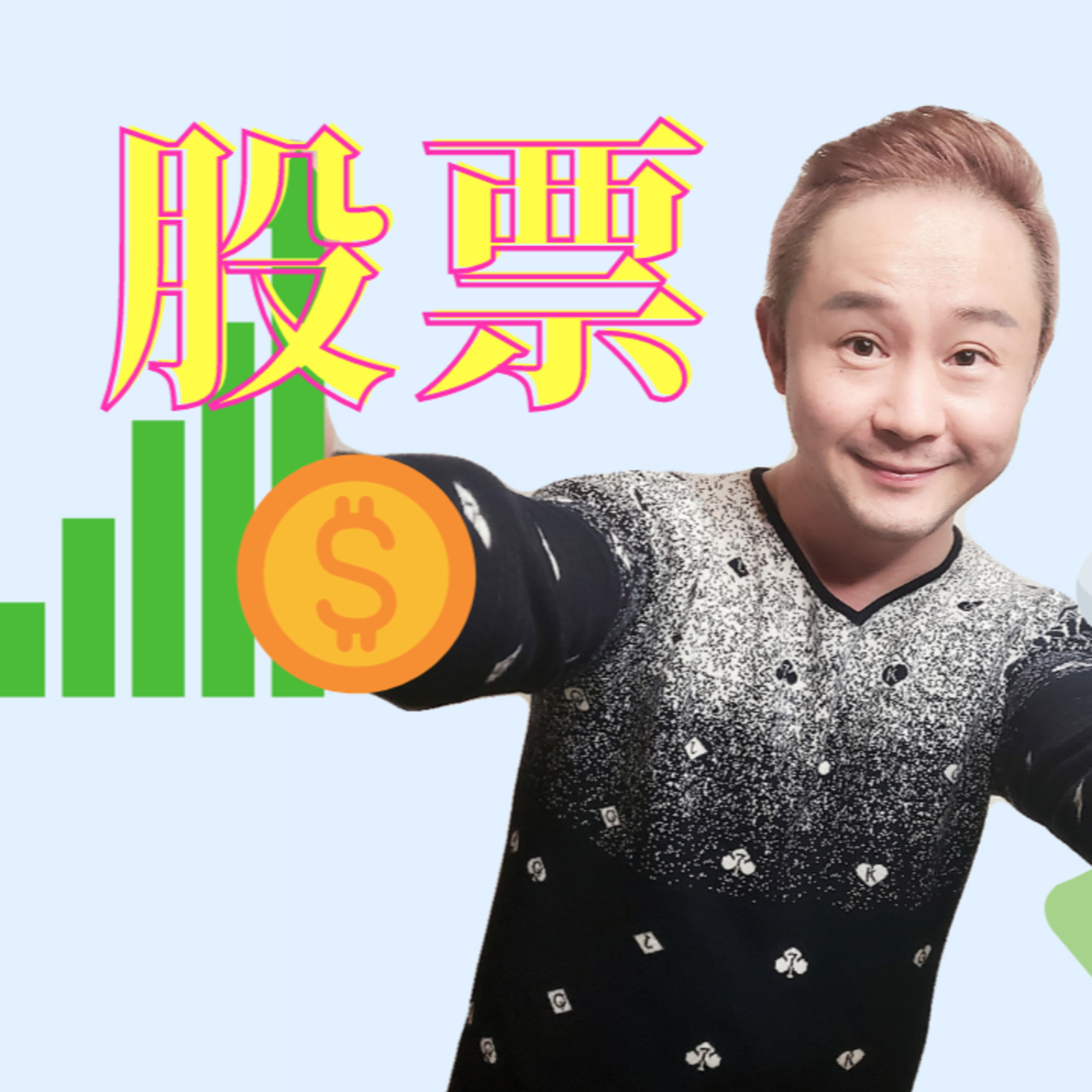 (反亏为赢) 分享4支可重點關注的股票（2021年5月）😉 episode artwork