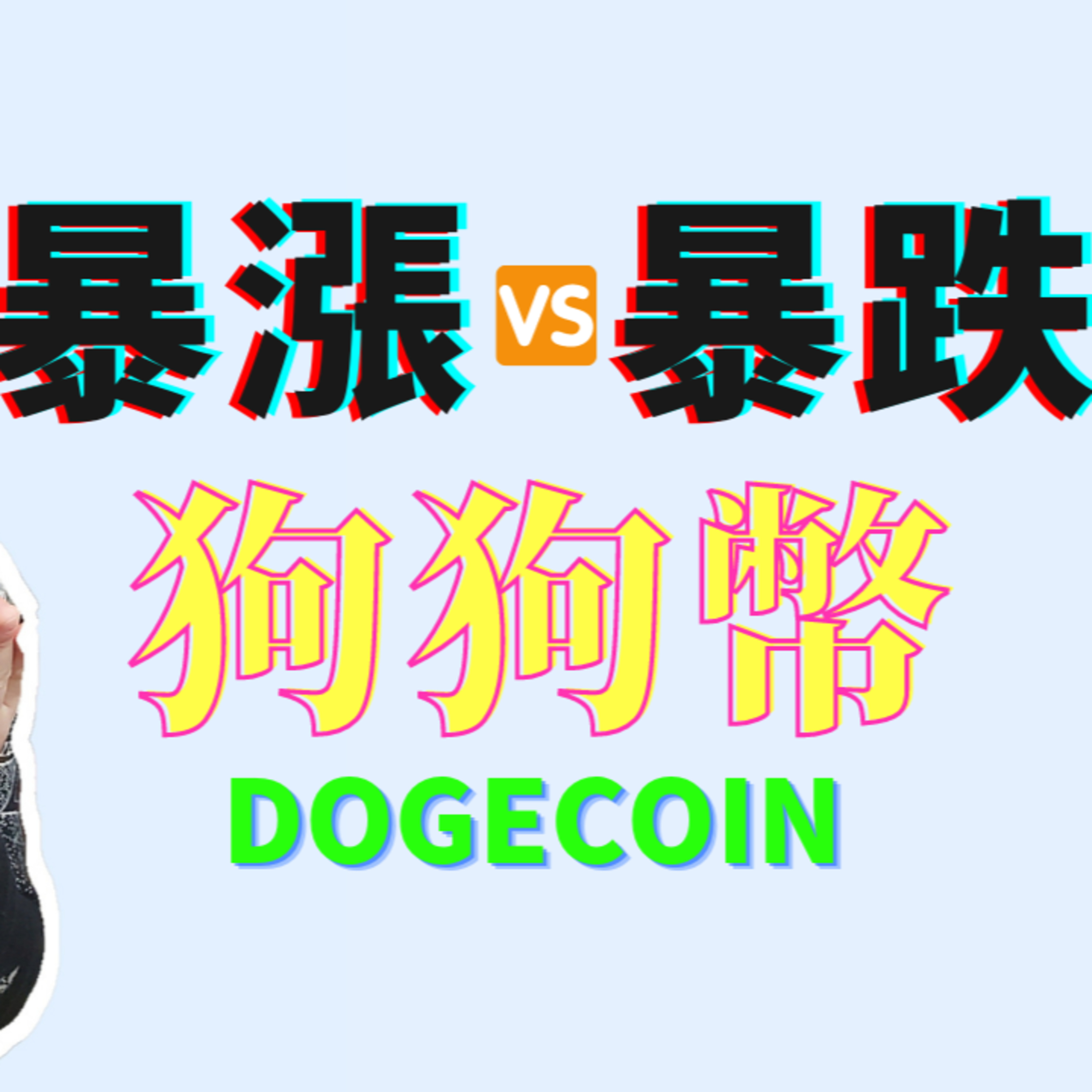暴涨暴跌的狗币Dogecoin背后推手是谁？会不会年底到1美元？ episode artwork
