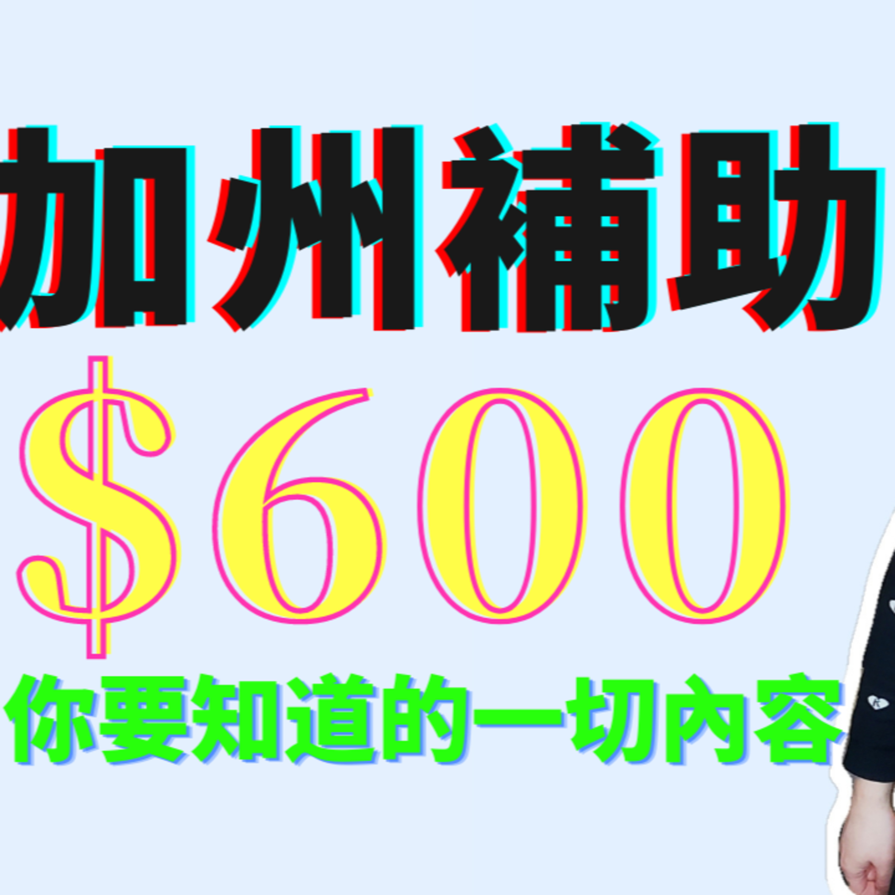 加州$600黃金補助誰能獲得？如何獲得？發放時間線揭曉 | 我的一點小心思和加密貨幣的入場看法🙃 episode artwork