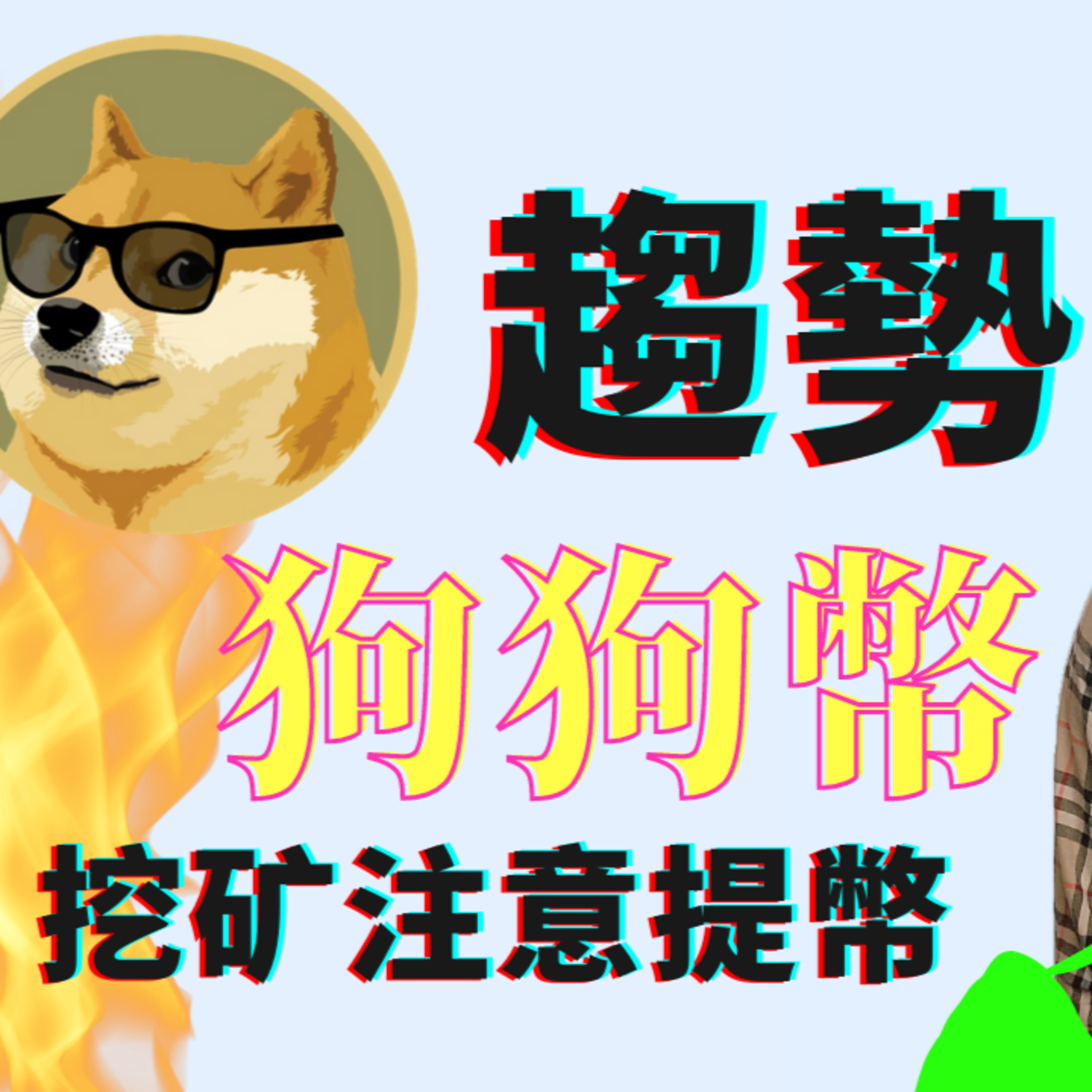 狗狗币趋势分析 | 未来如何？投资时如何规避风险 | 挖矿提币注意事项 episode artwork