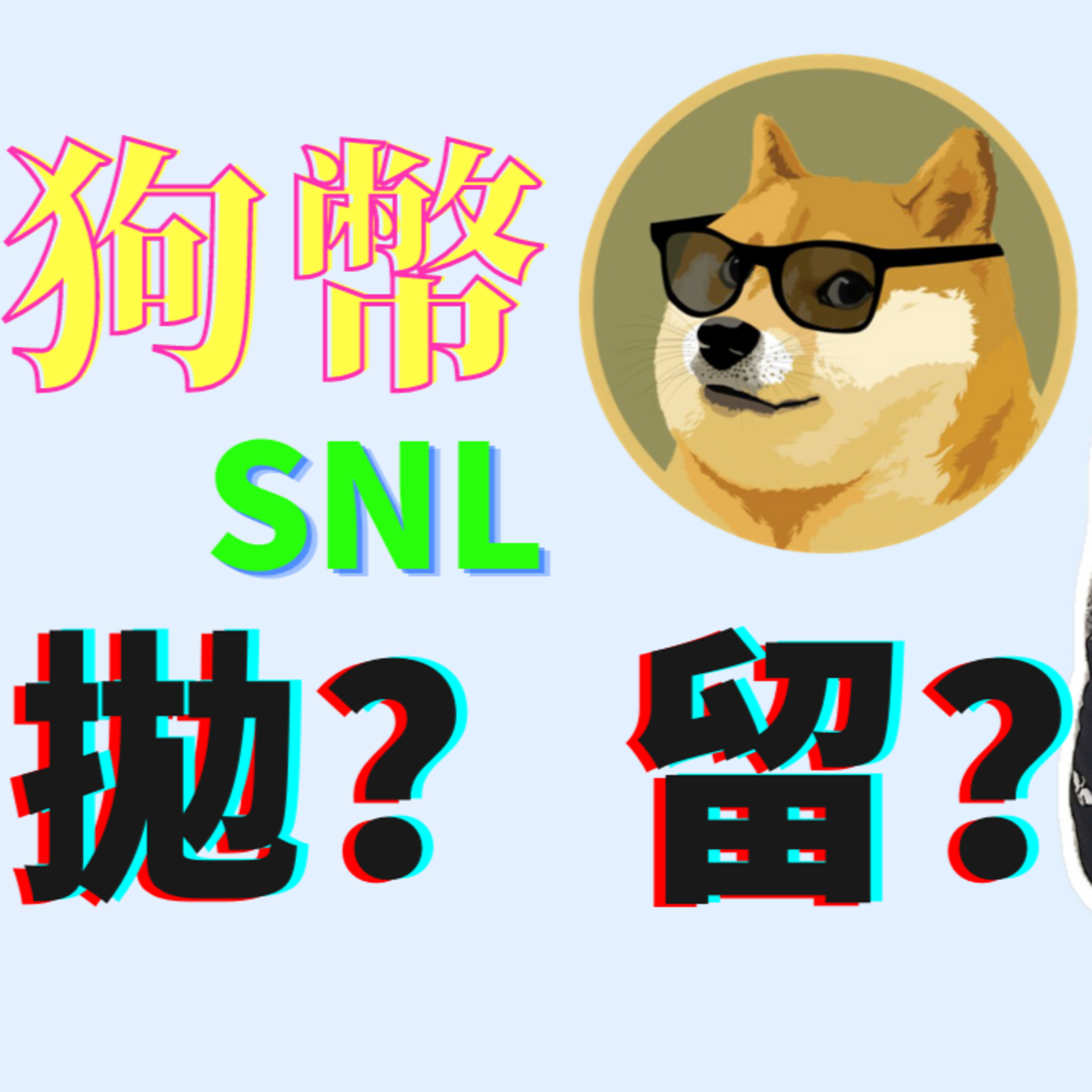 狗狗幣何去何從？SNL時暴跌？網友如何操作？ episode artwork