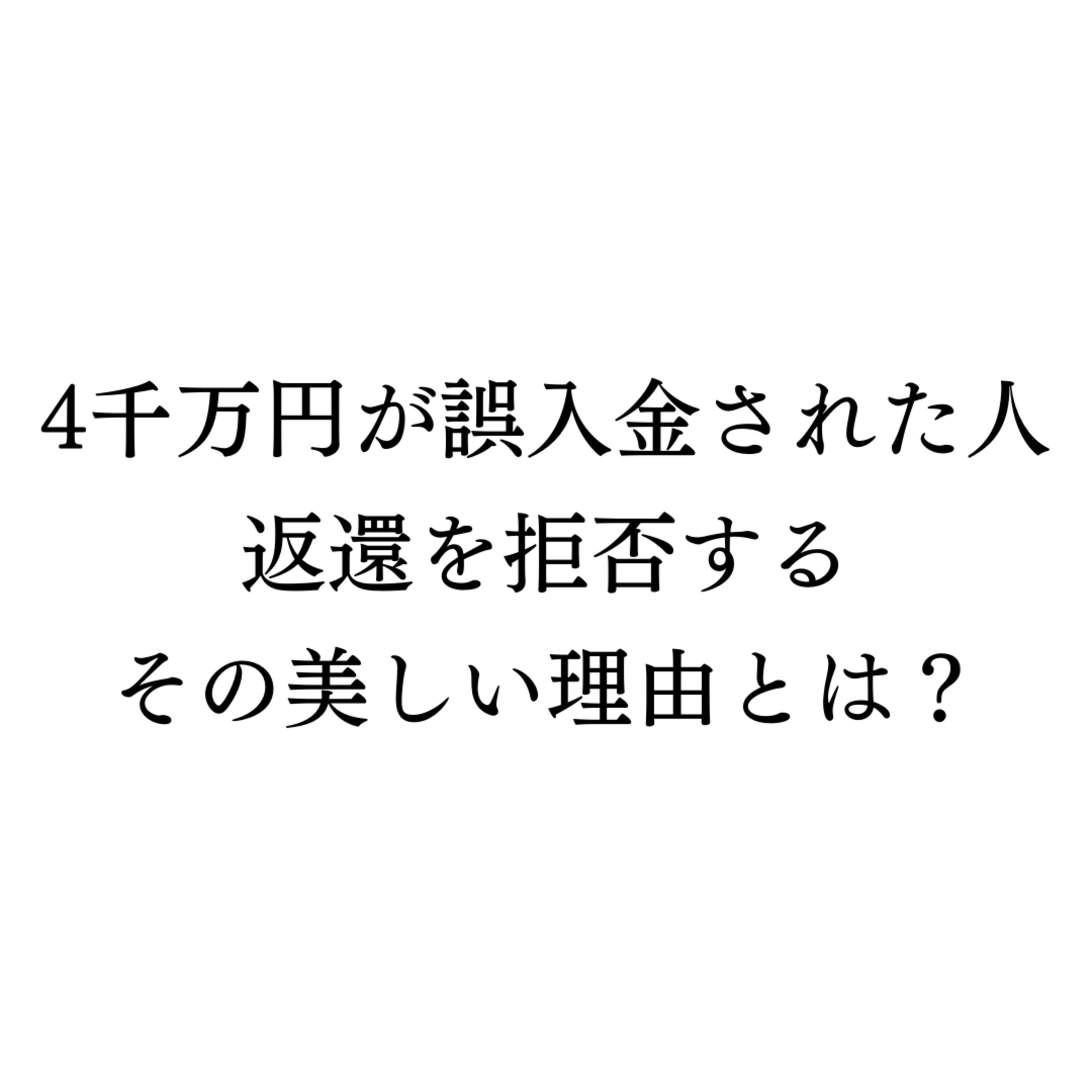 4千万円が誤入金された人。返還を拒否するその美しい理由とは？ episode artwork
