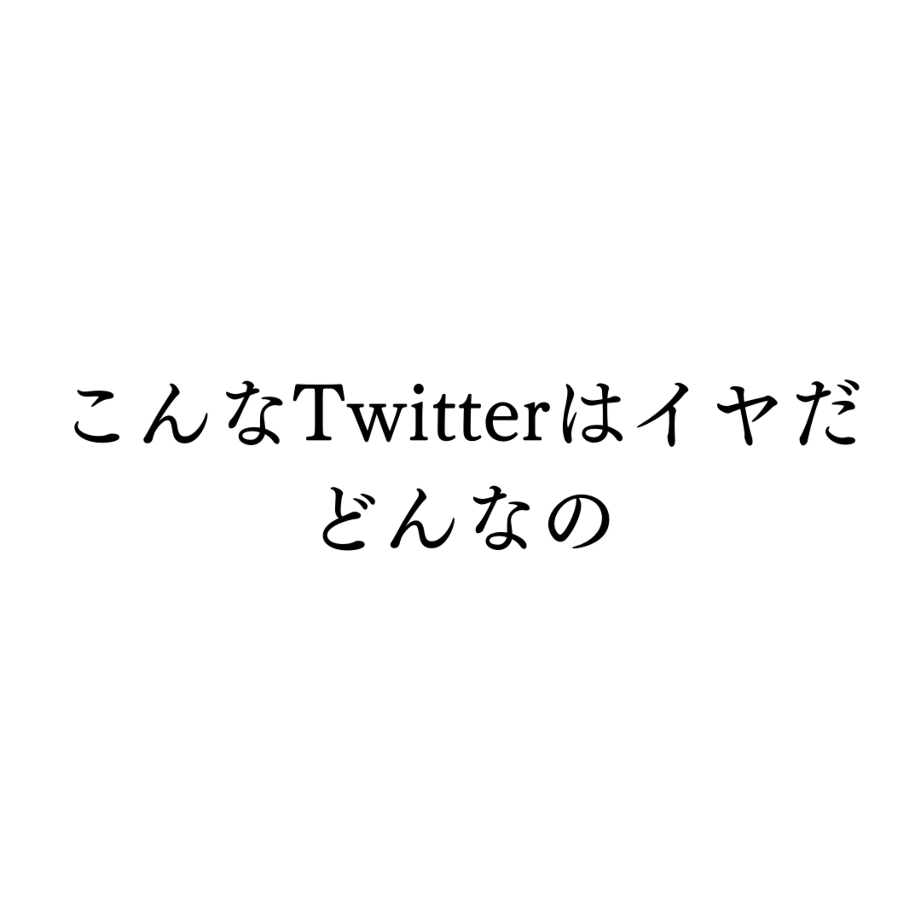 こんなTwitterはイヤだ。どんなの？ episode artwork