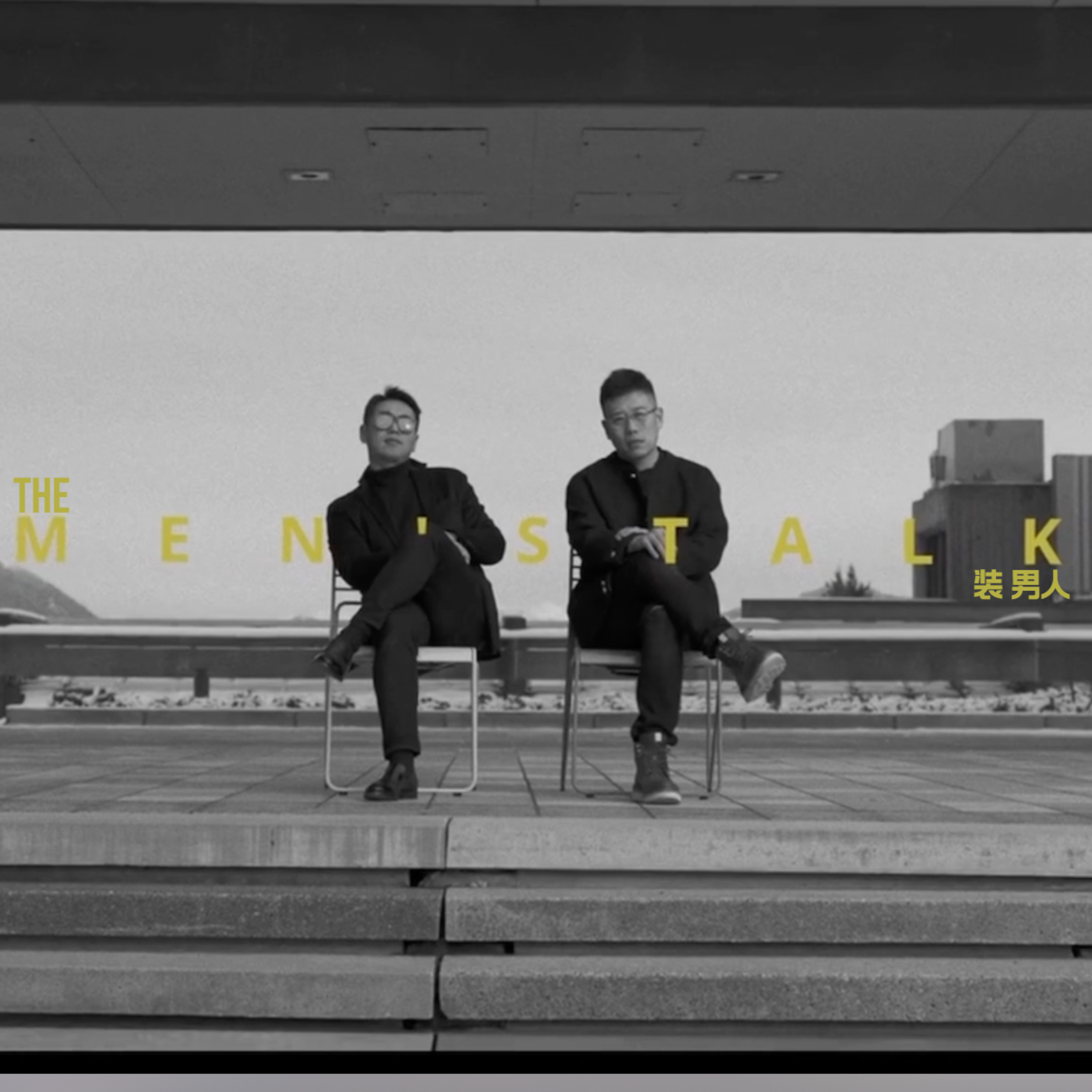 装.男人The Mens Talk 男人有钱就变坏?!