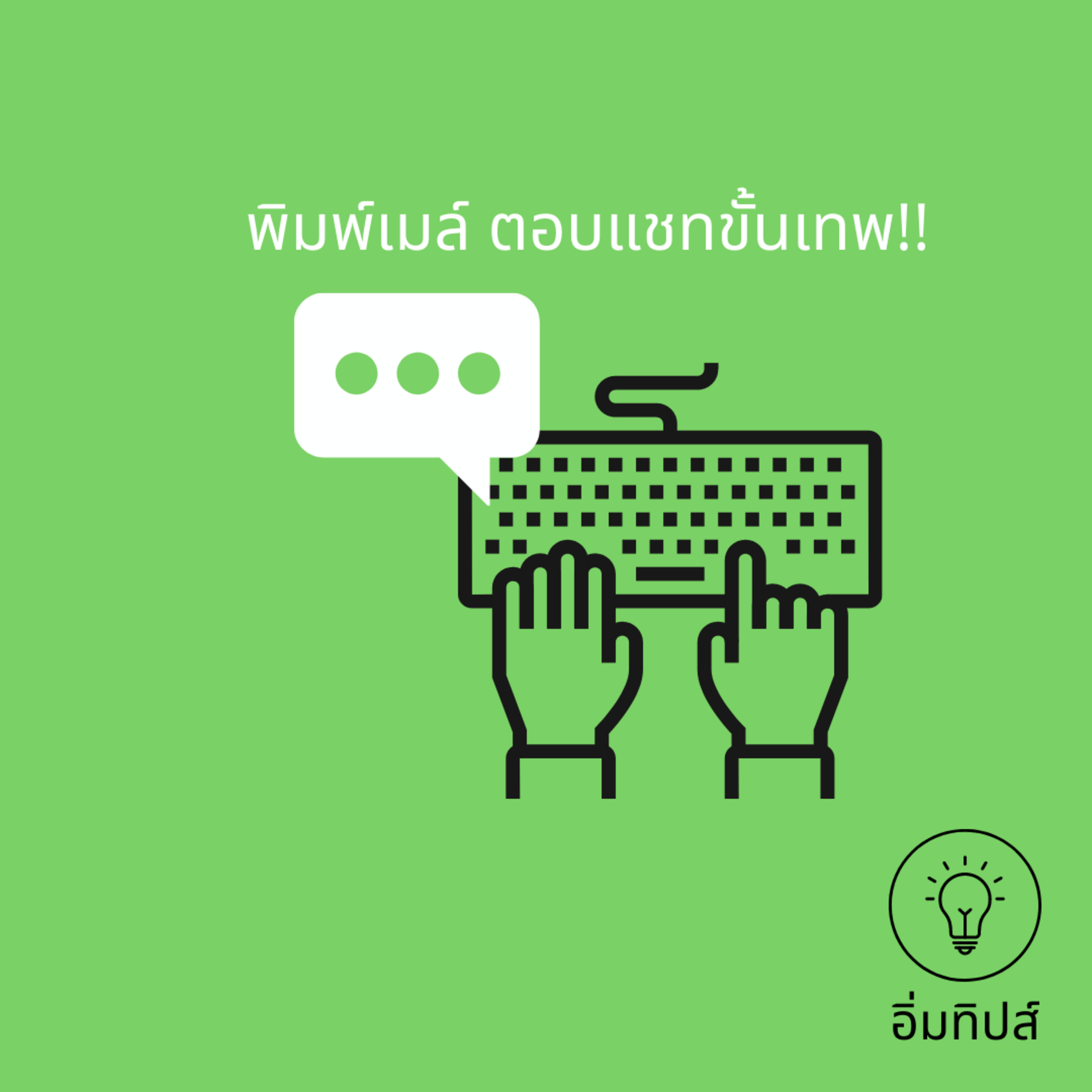 พิมพ์เมล์ ตอบแชทขั้นเทพ!!