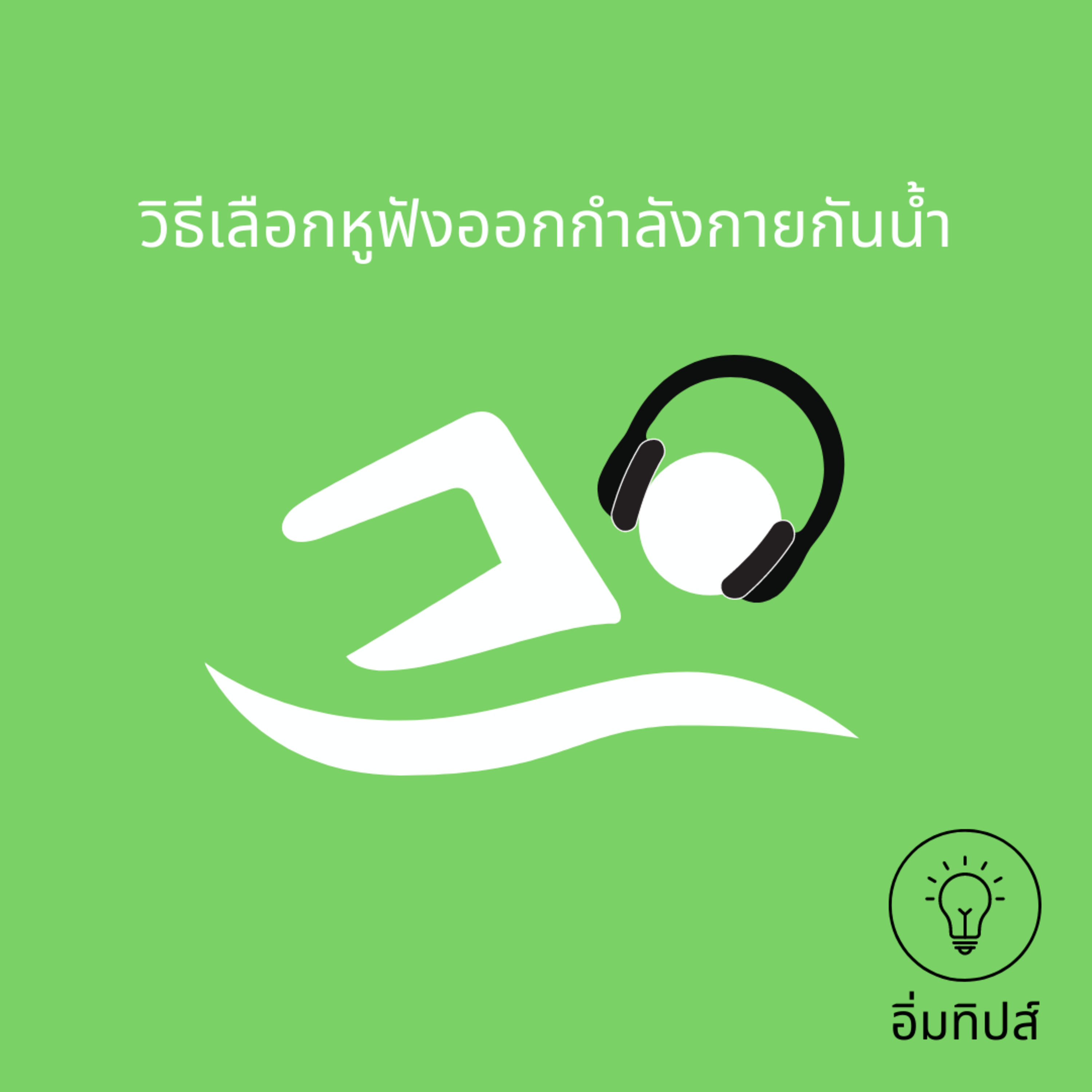 วิธีเลือกหูฟังออกกำลังกายกันน้ำ