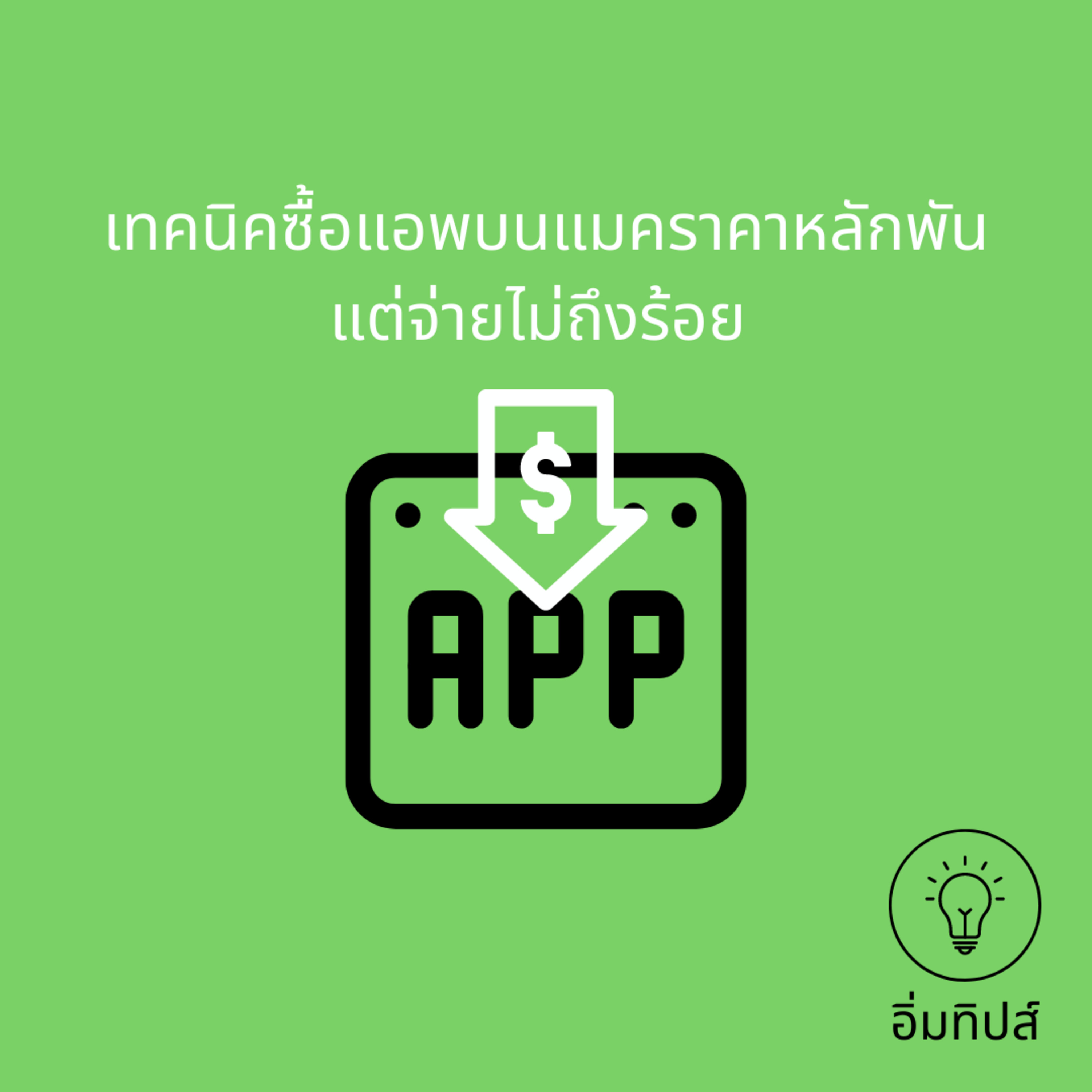 เทคนิคซื้อแอพบนแมคราคาหลักพัน แต่จ่ายไม่ถึงร้อย