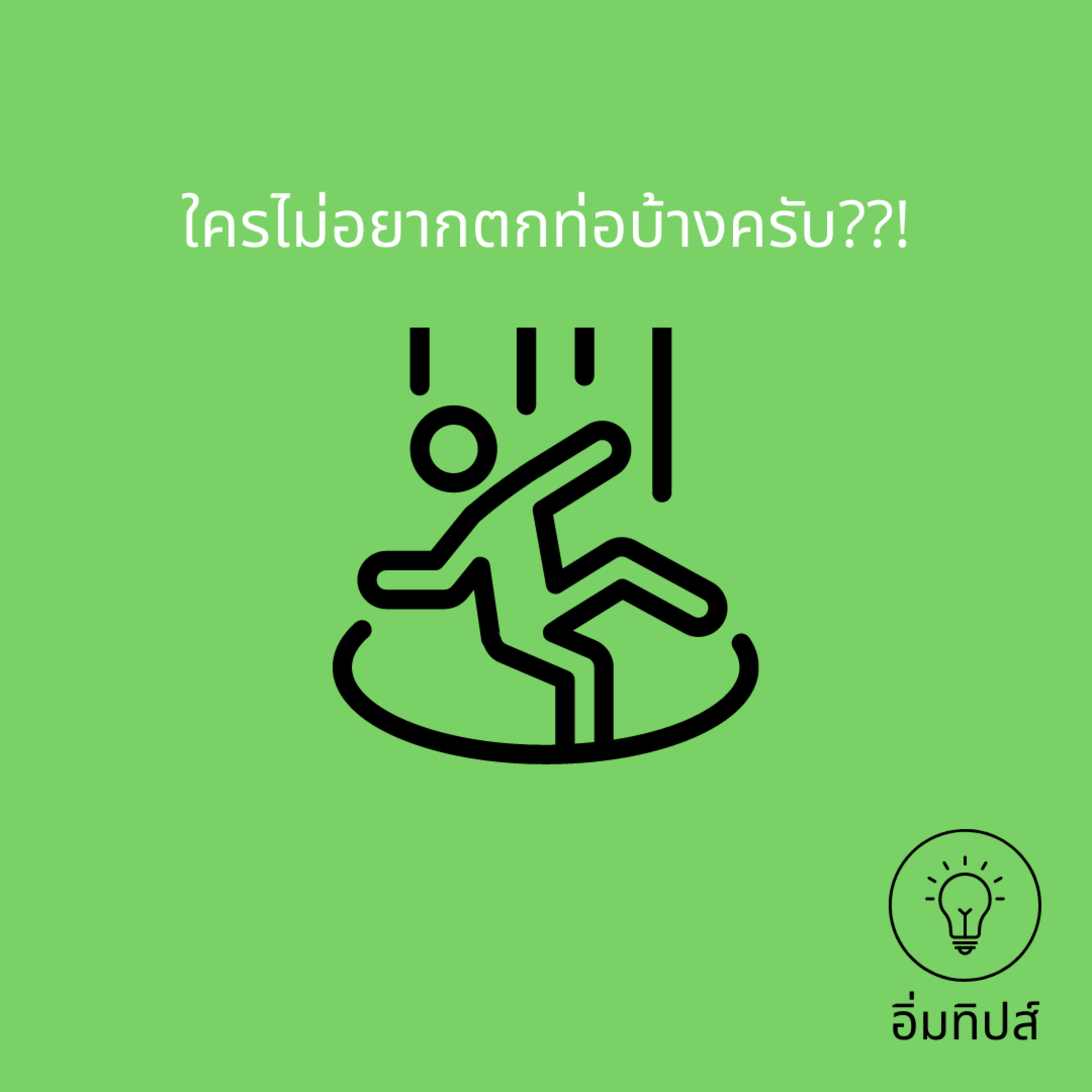 ใครไม่อยากตกท่อบ้างครับ