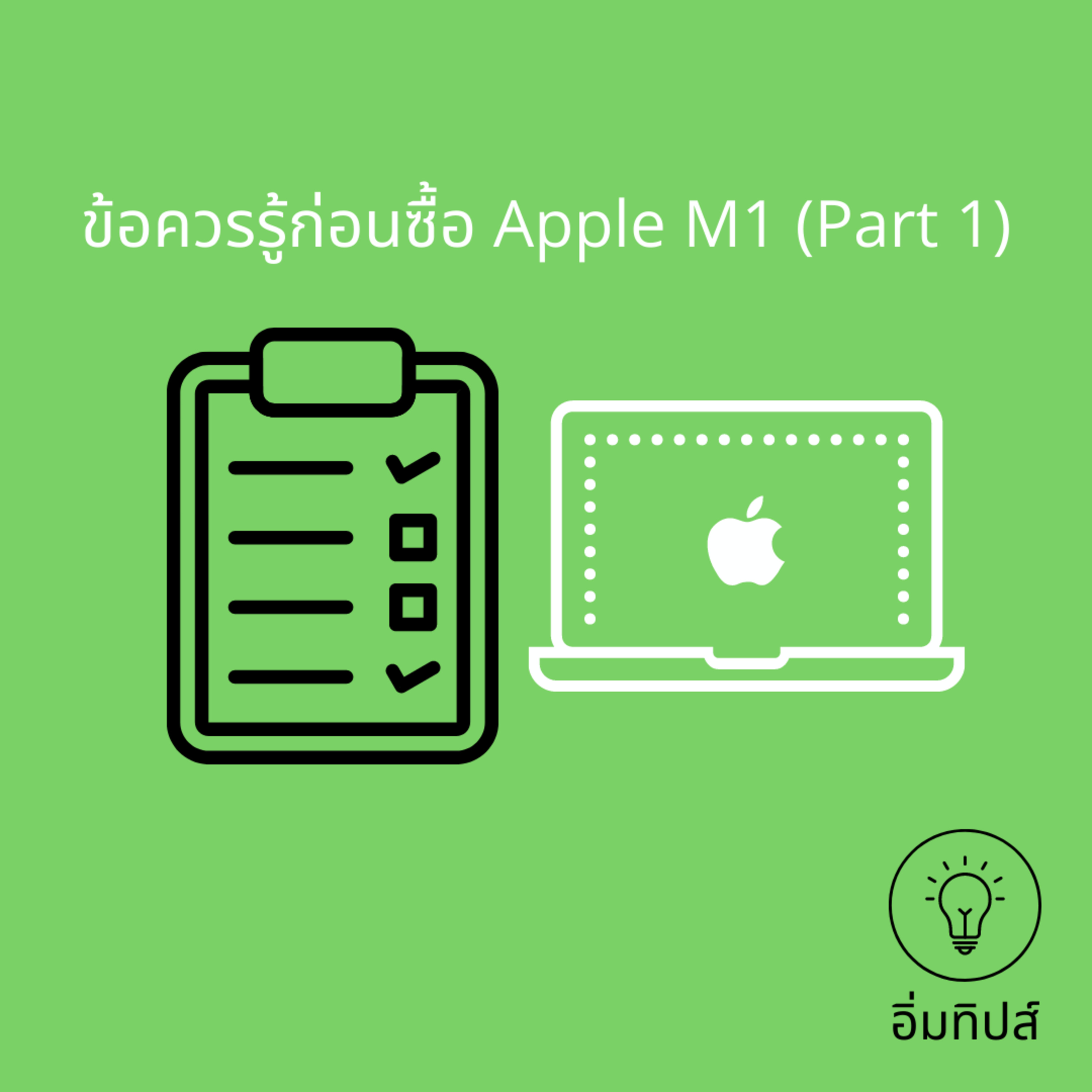 ข้อควรรู้ก่อนซื้อ Apple M1 (Part 1)