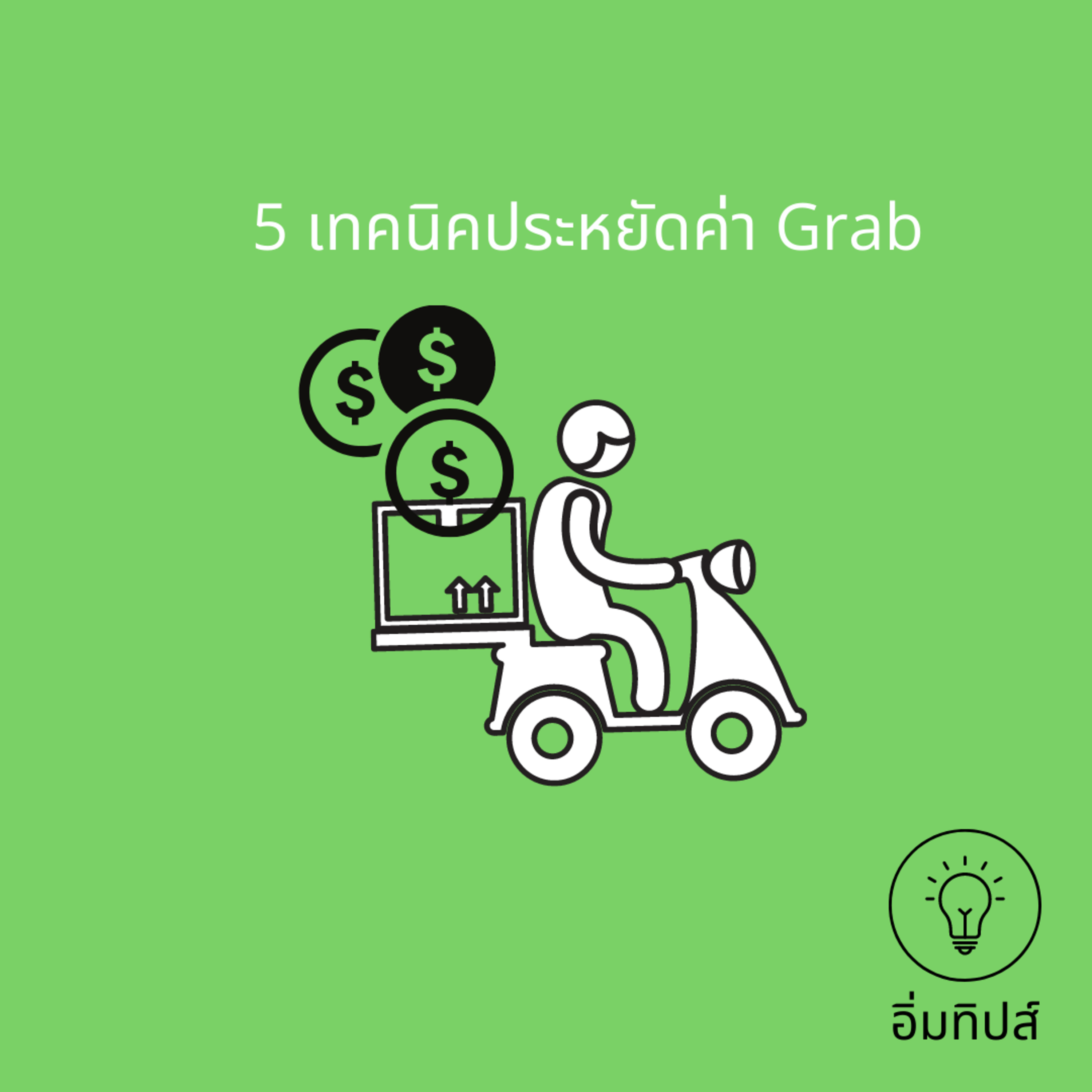 5 เทคนิคประหยัดค่า Grab