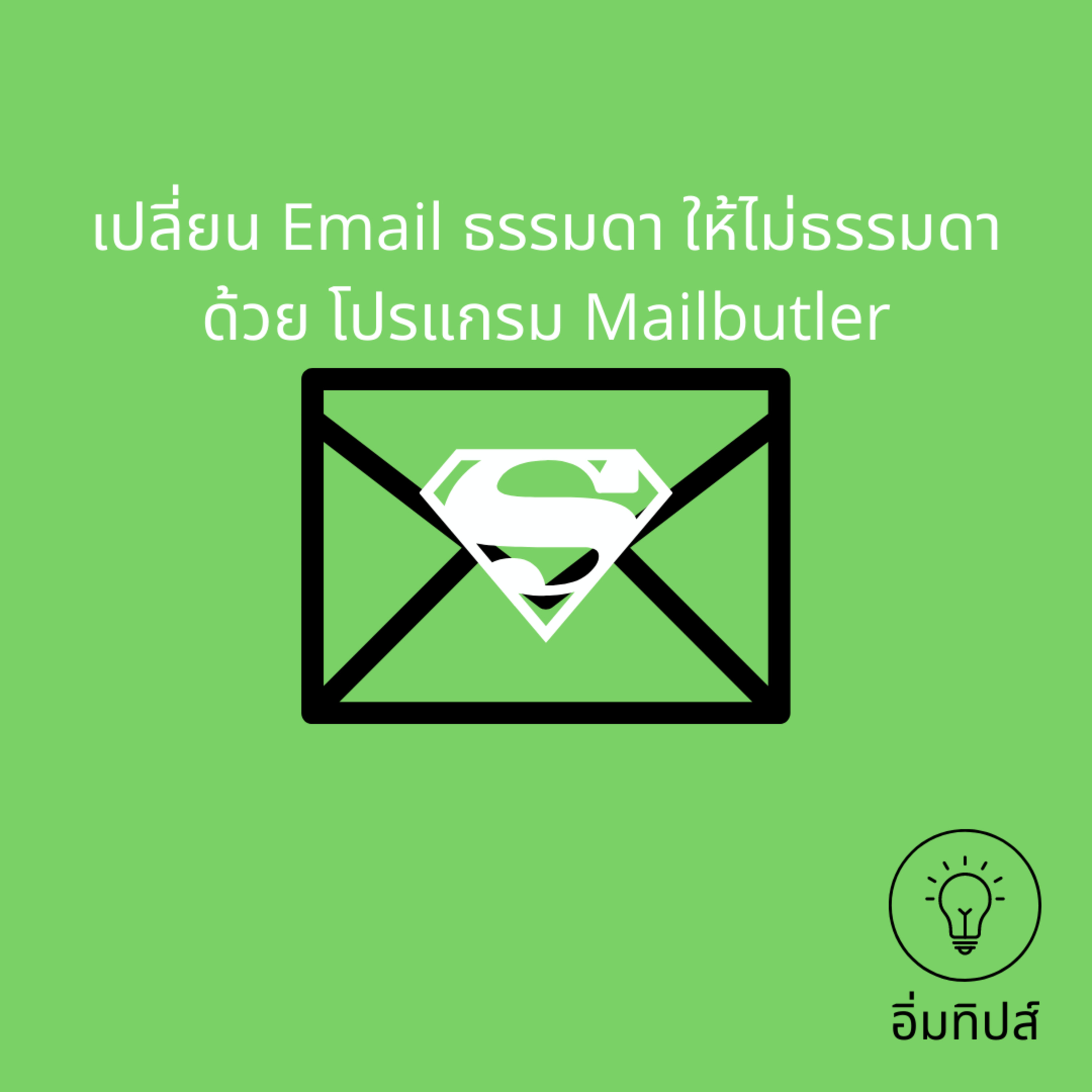 เปลี่ยน Email ธรรมดา ให้ไม่ธรรมดาด้วย โปรแกรม Mailbutler