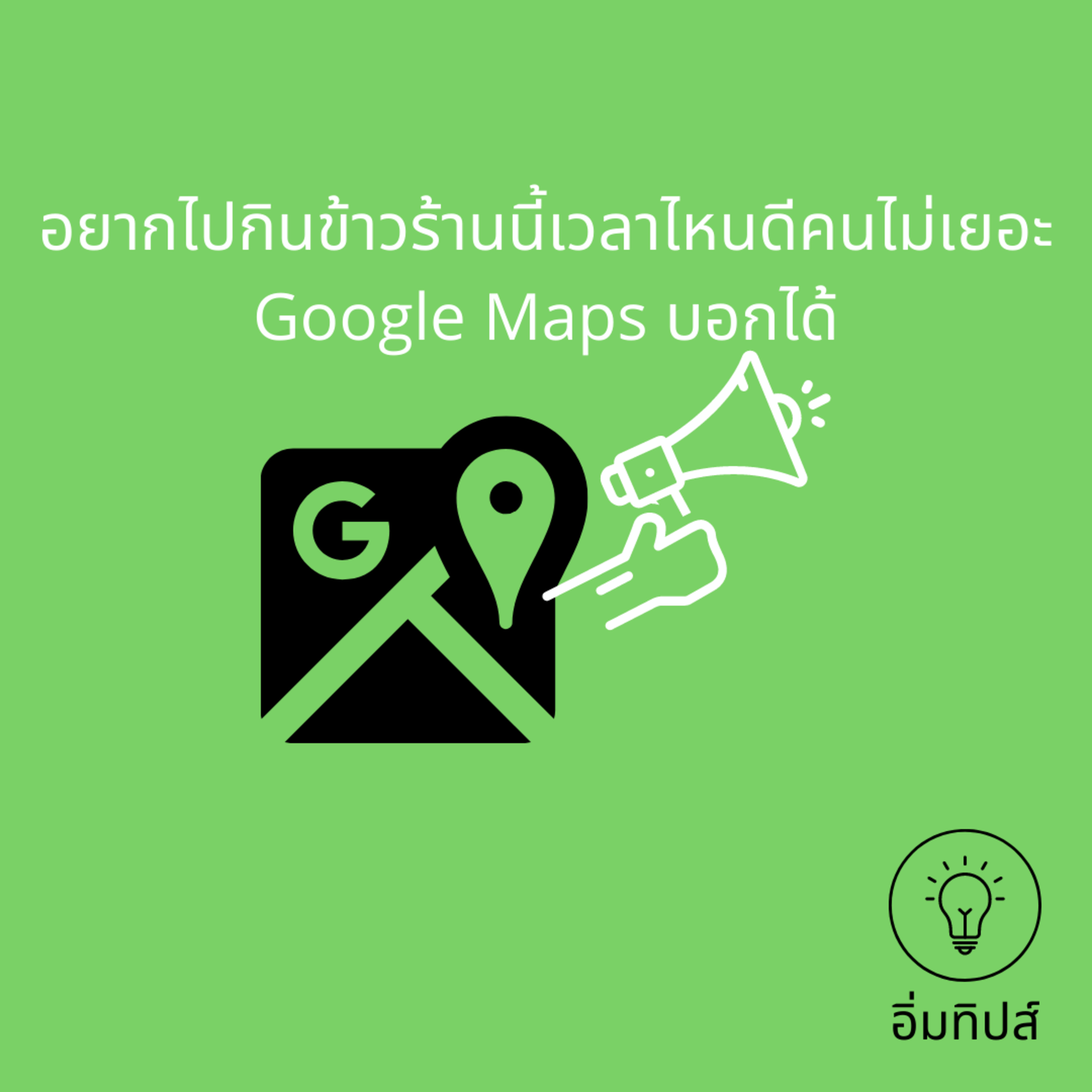อยากไปกินข้าวร้านนี้เวลาไหนดีคนไม่เยอะ Google Maps บอกได้