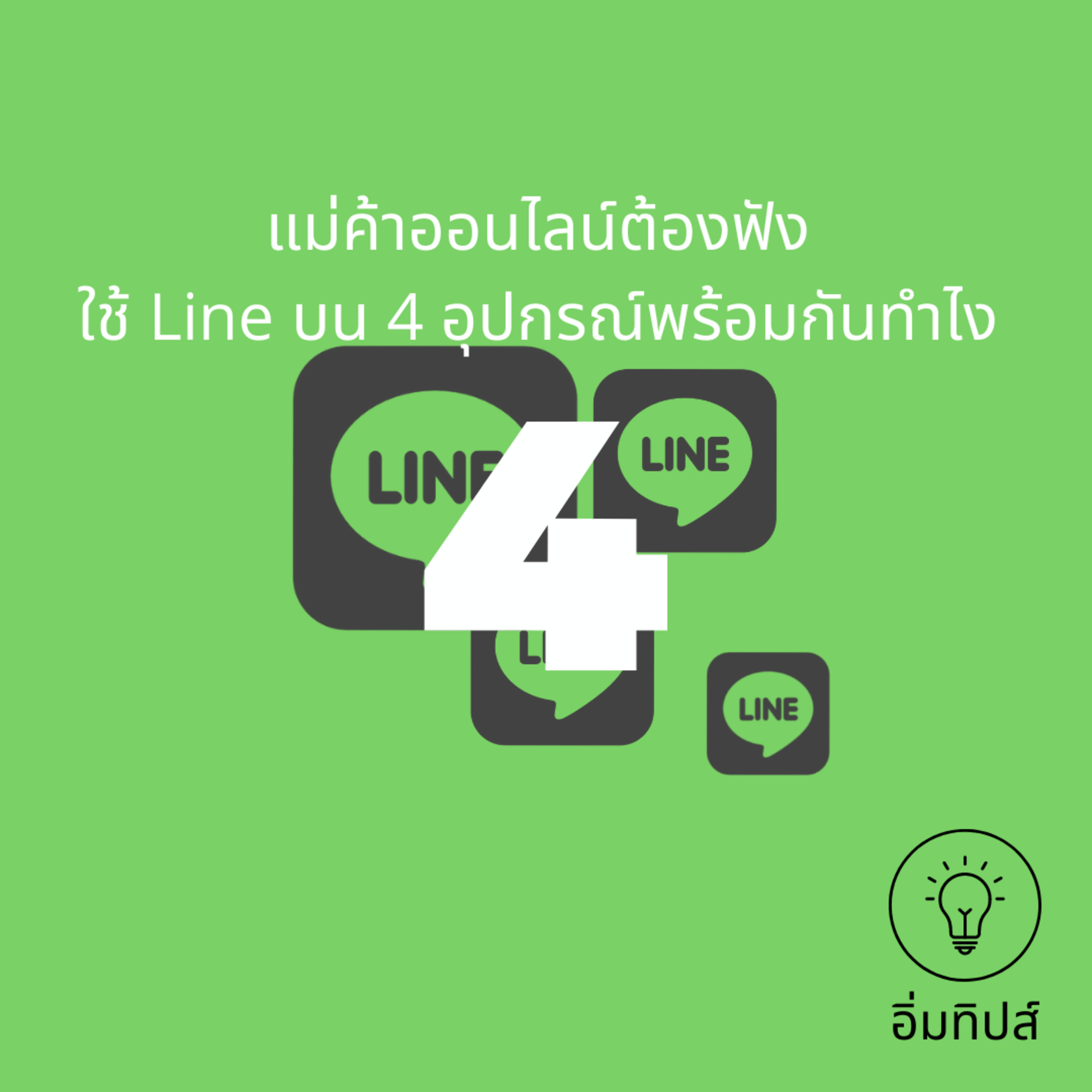 ใช้ Line บน 4 อุปกรณ์พร้อมกันทำไง?
