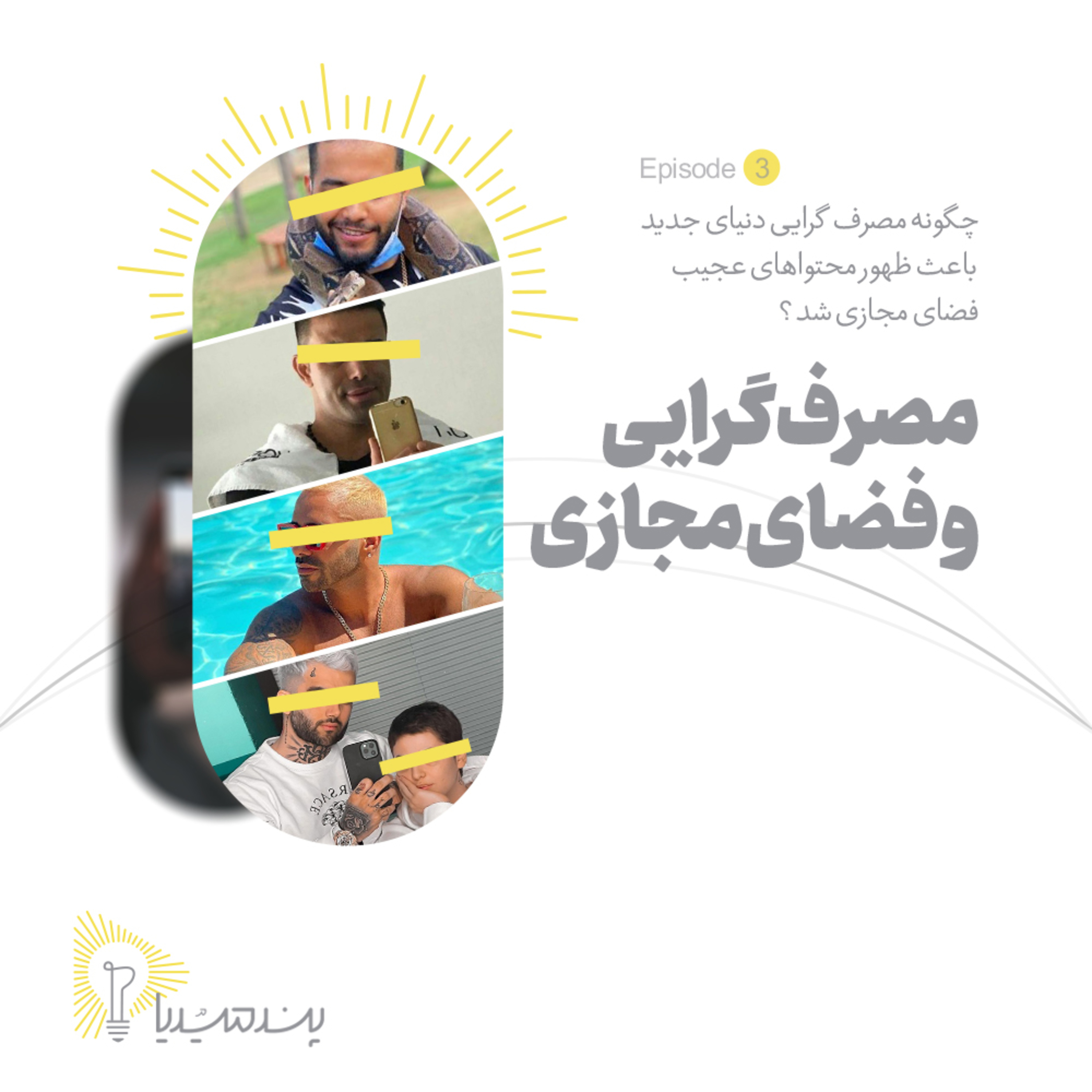 کاور اپیزود ۰۳: مصرف گرایی و فضای مجازی