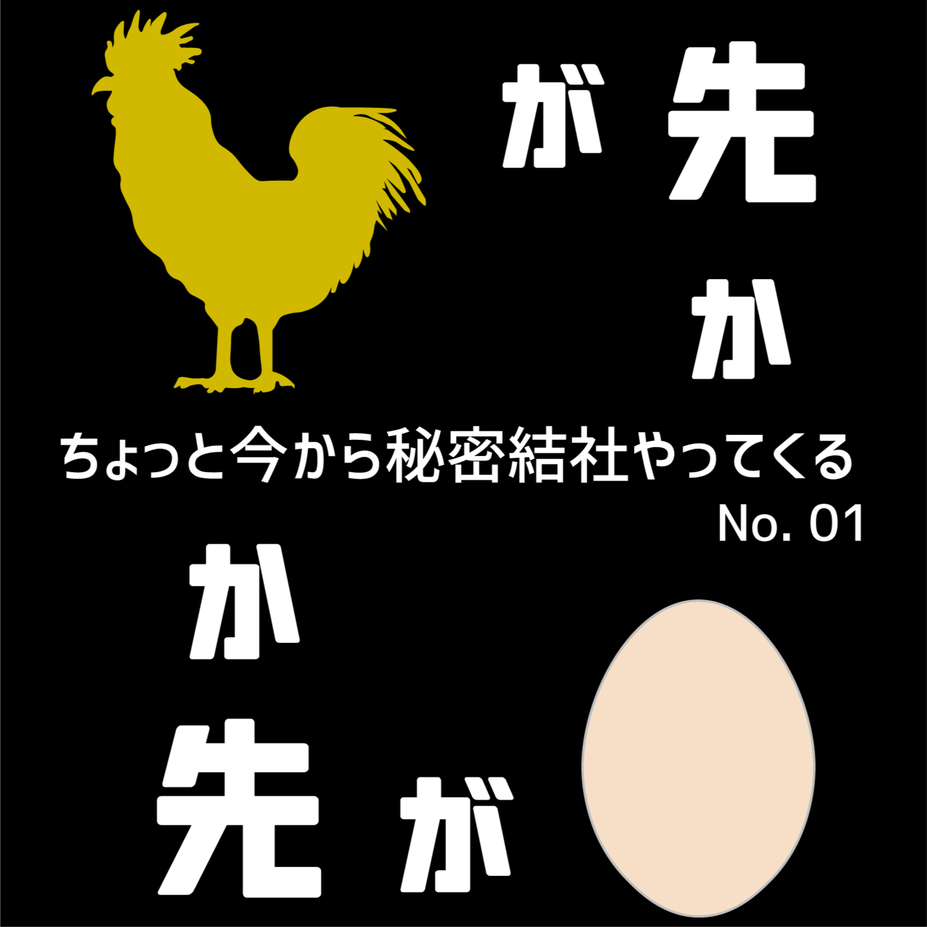 ちょっと今から秘密結社やってくる
