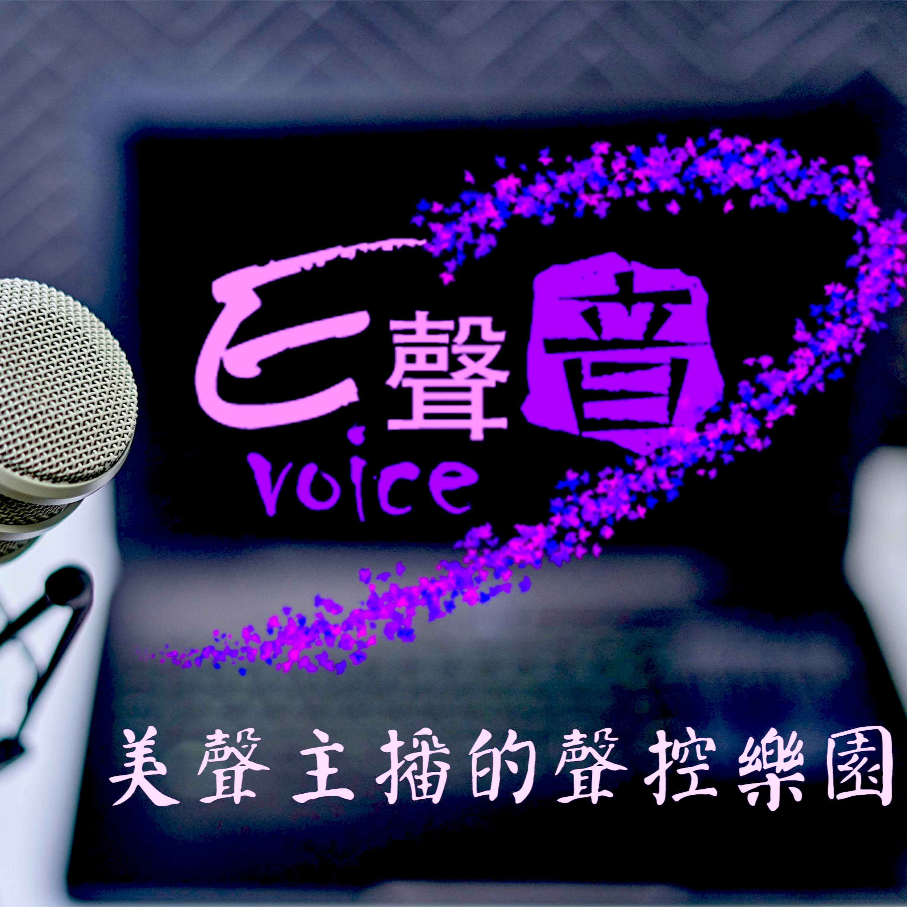 E聲音-01. 解密上海女人的作!!!