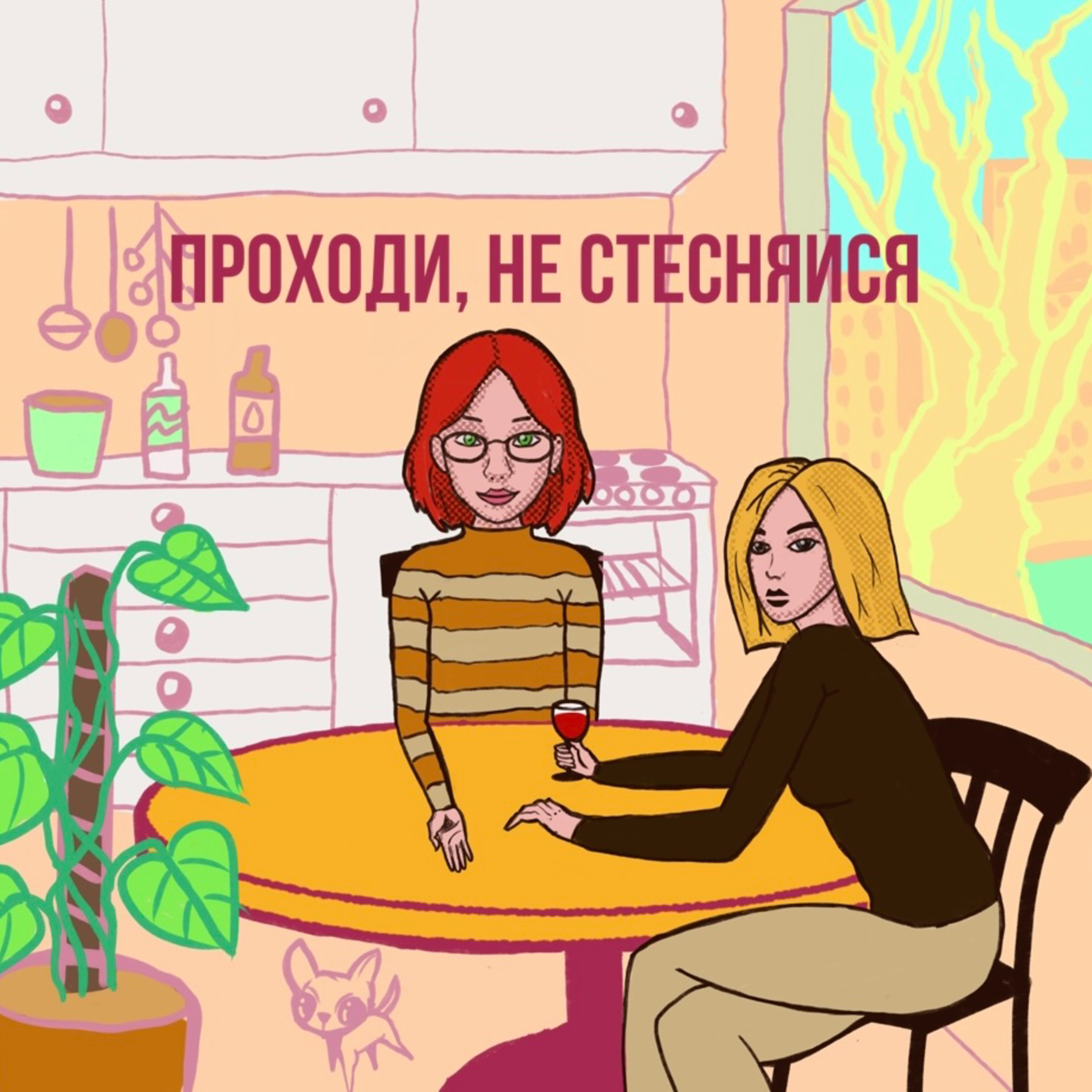 Проходи, не стесняйся. Трейлер