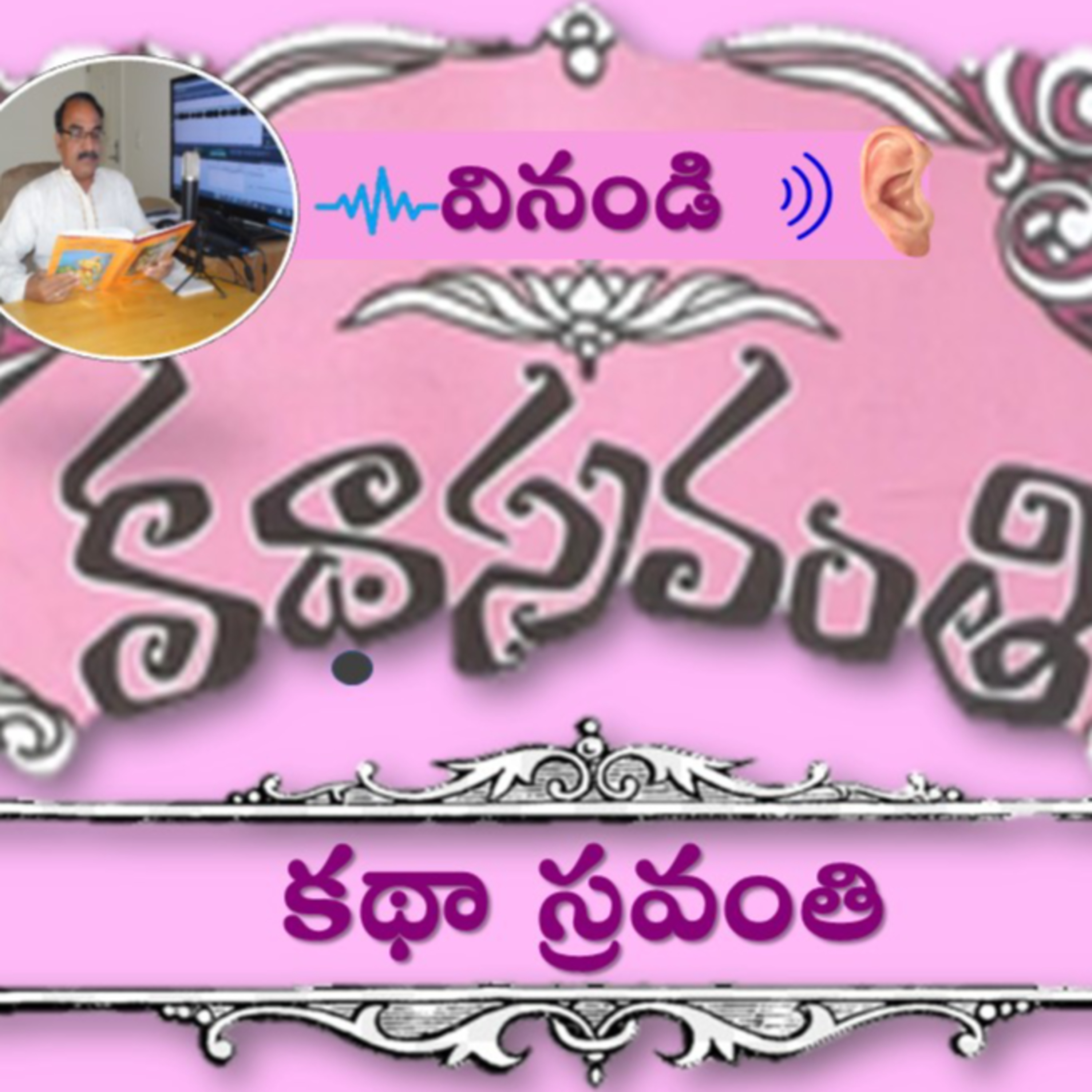 Katha Sravanthi