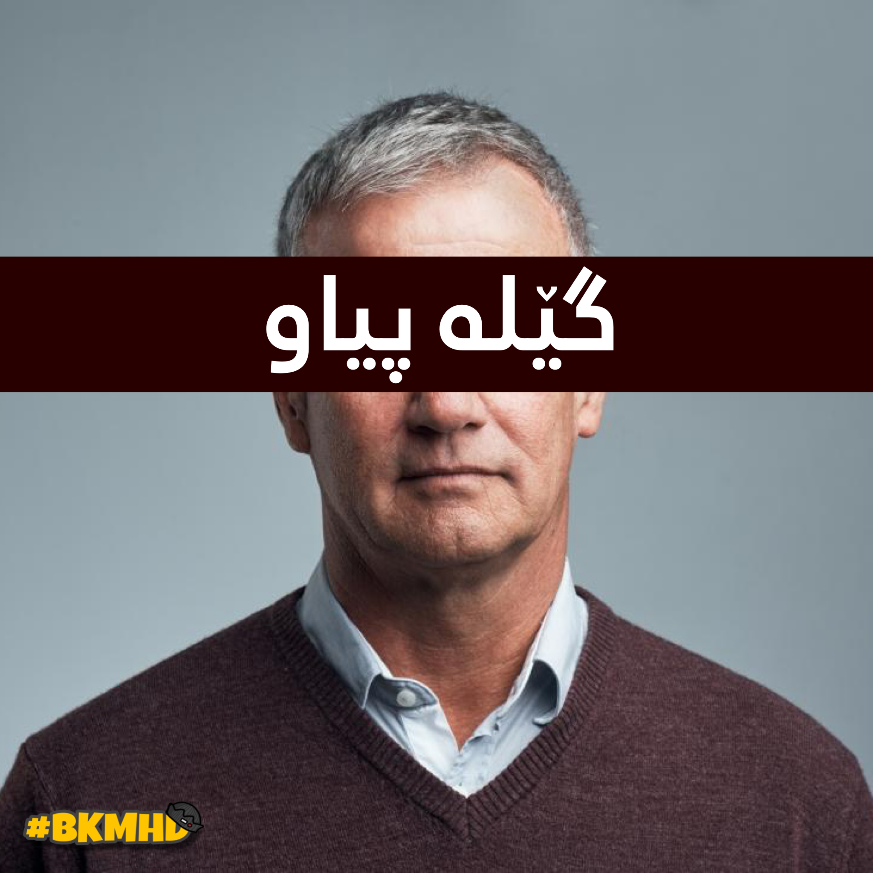 کاور گێلە پیاو - ئەڵقەی چوار