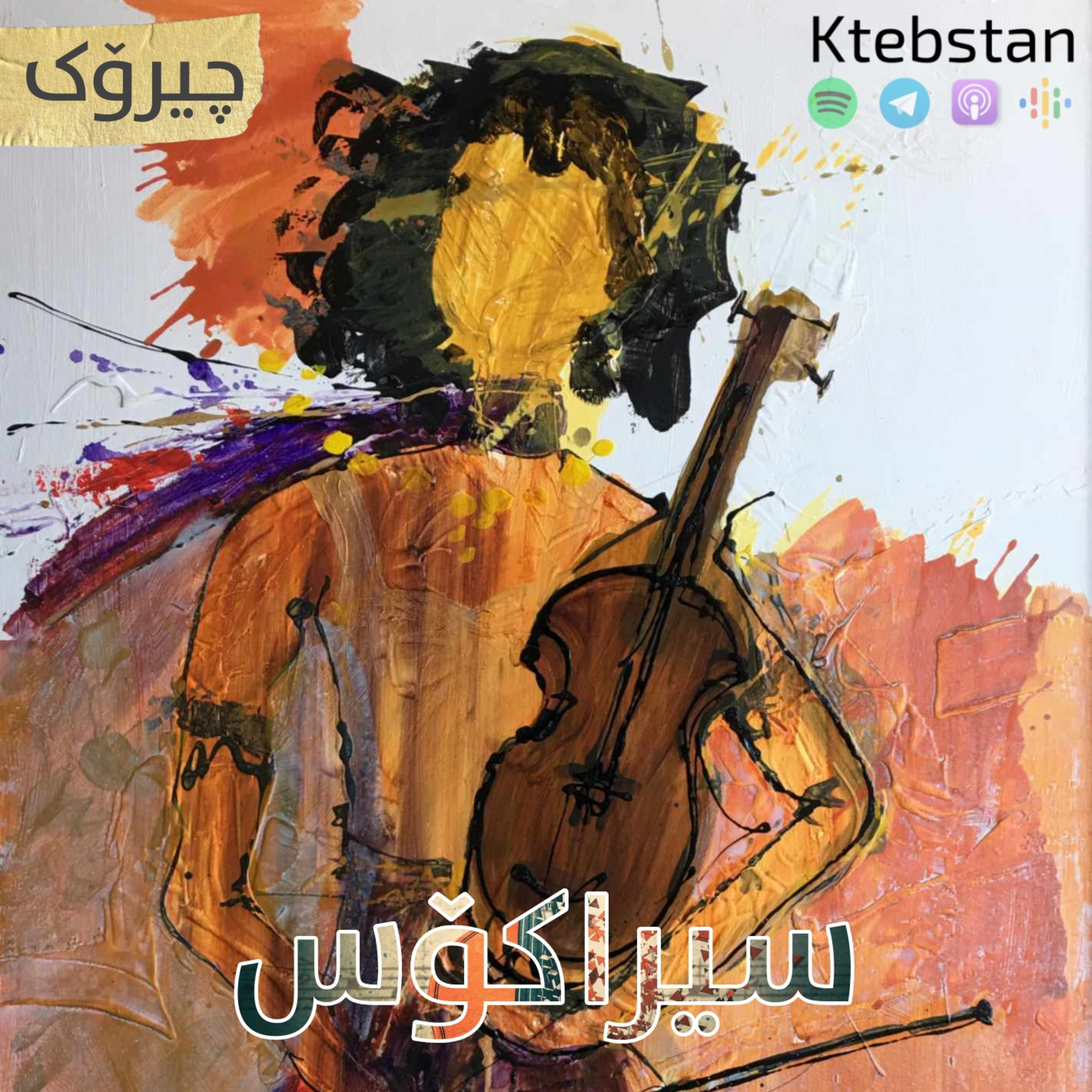 سیراکۆس episode artwork
