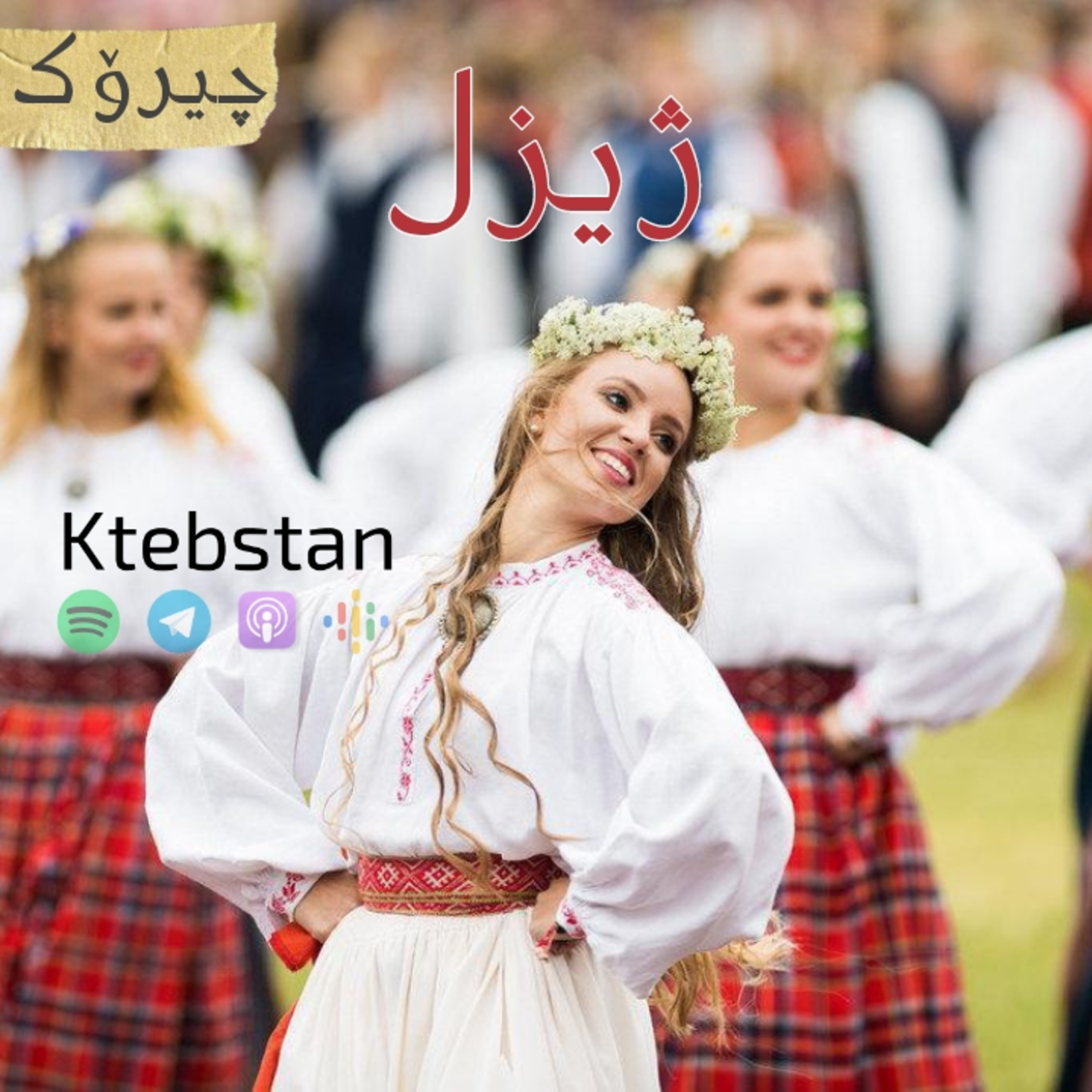 ژیزل episode artwork