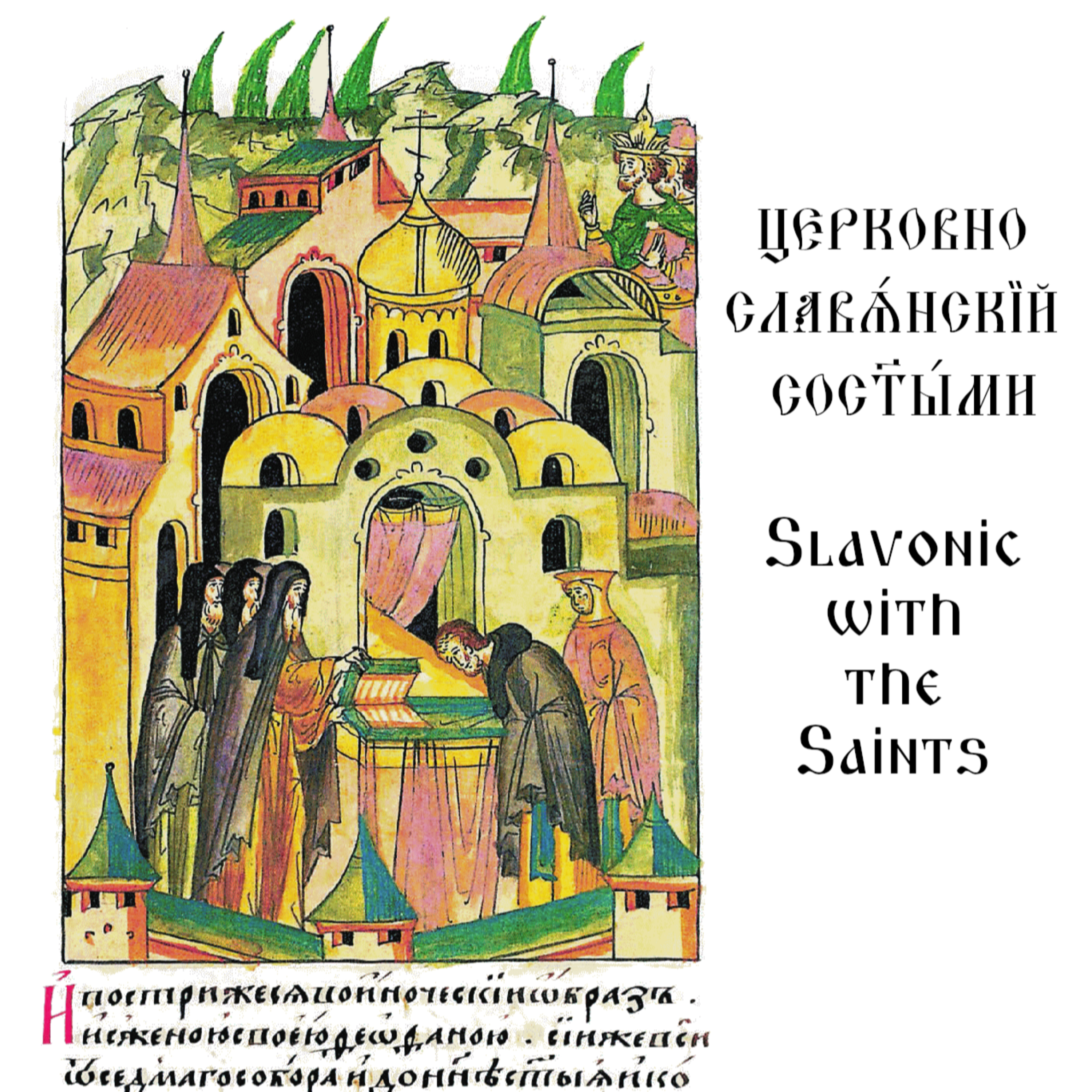 Feb 1: Passion of Holy Martyr Tryphon / Страда́нїе Свѧта́гꙍ Мꙋче́ника Трѵ́фꙍна