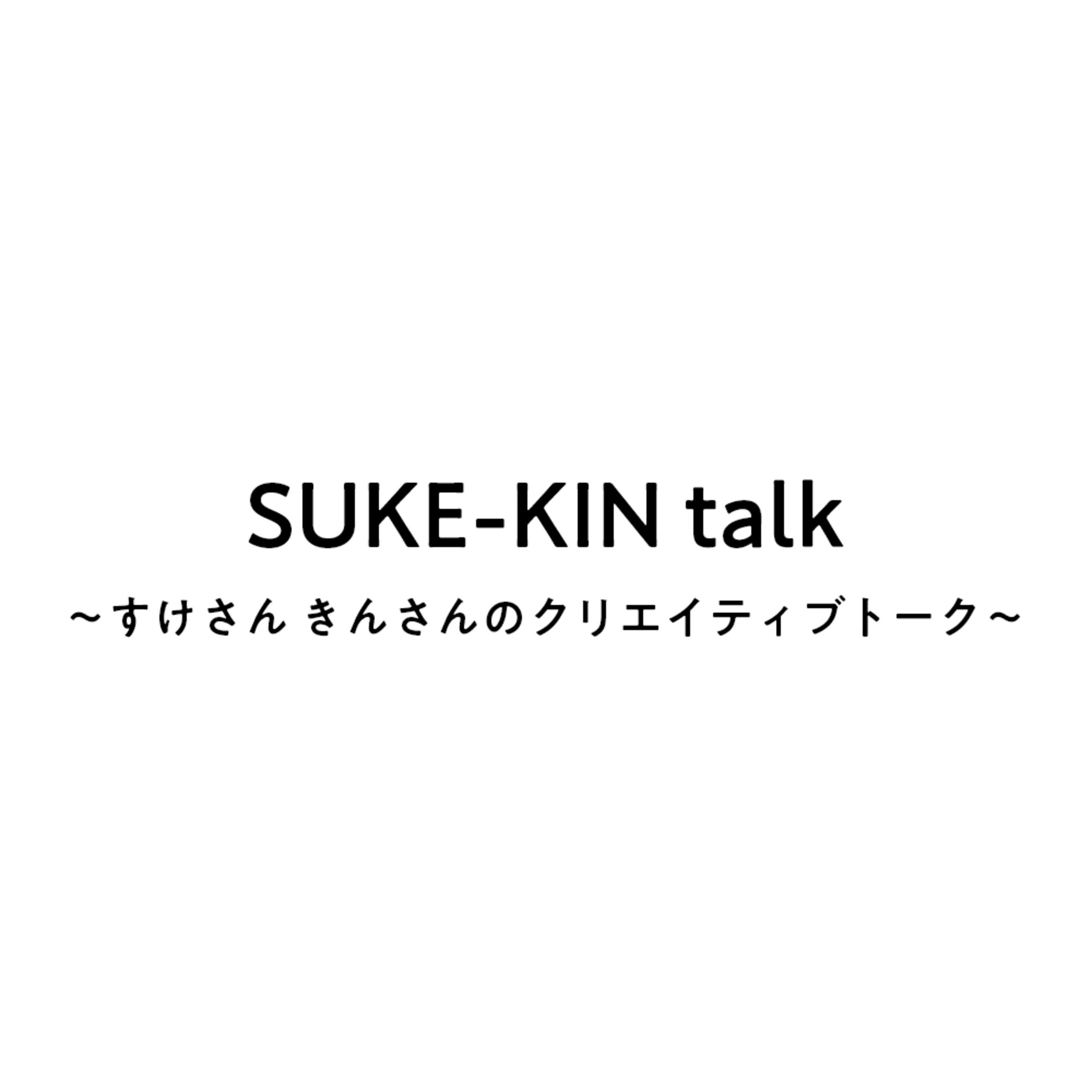 SUKE-KIN talk