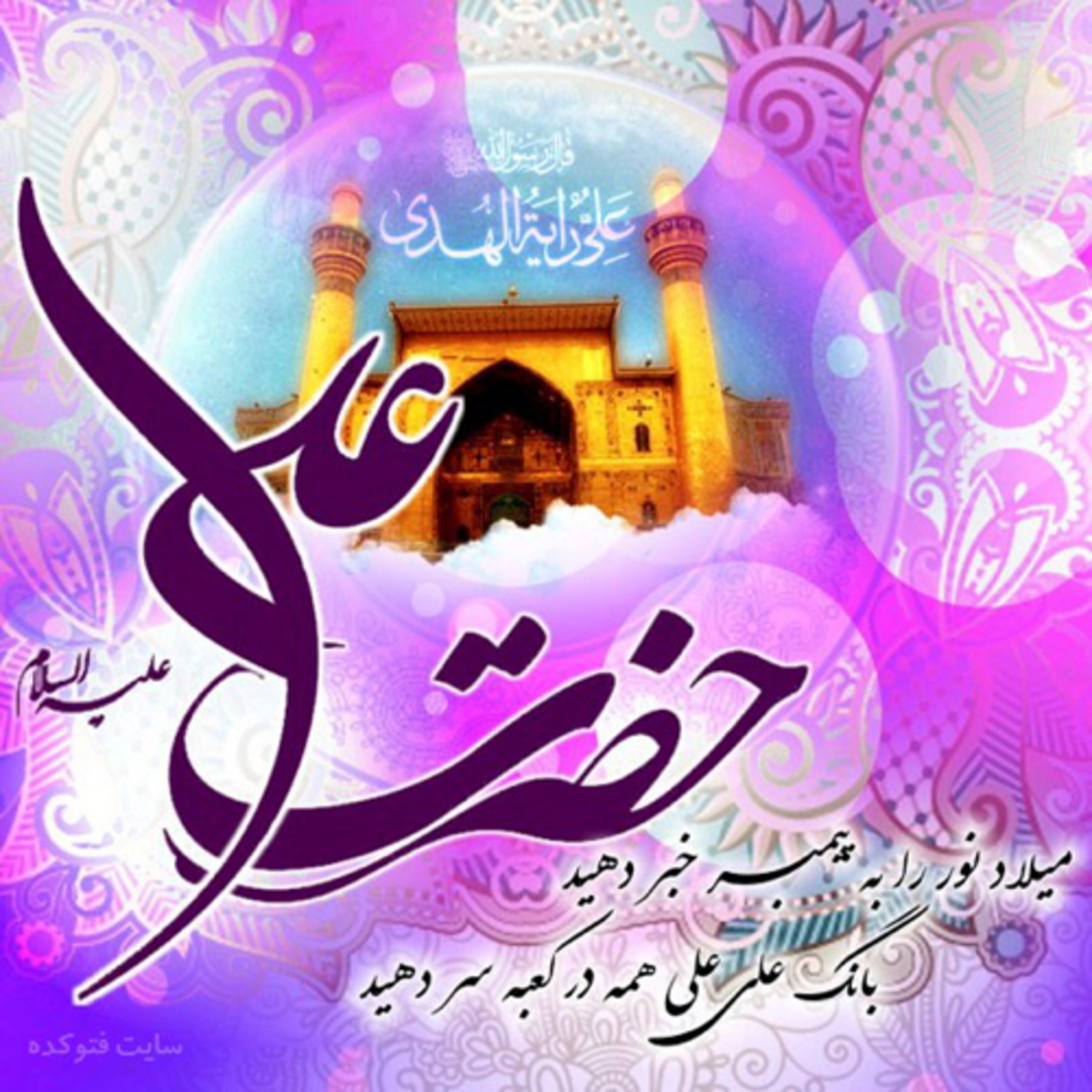 کاور ولادت حضرت علی (ع) و روز پدر- دبیرستان دوره اول راهیان کوثر
