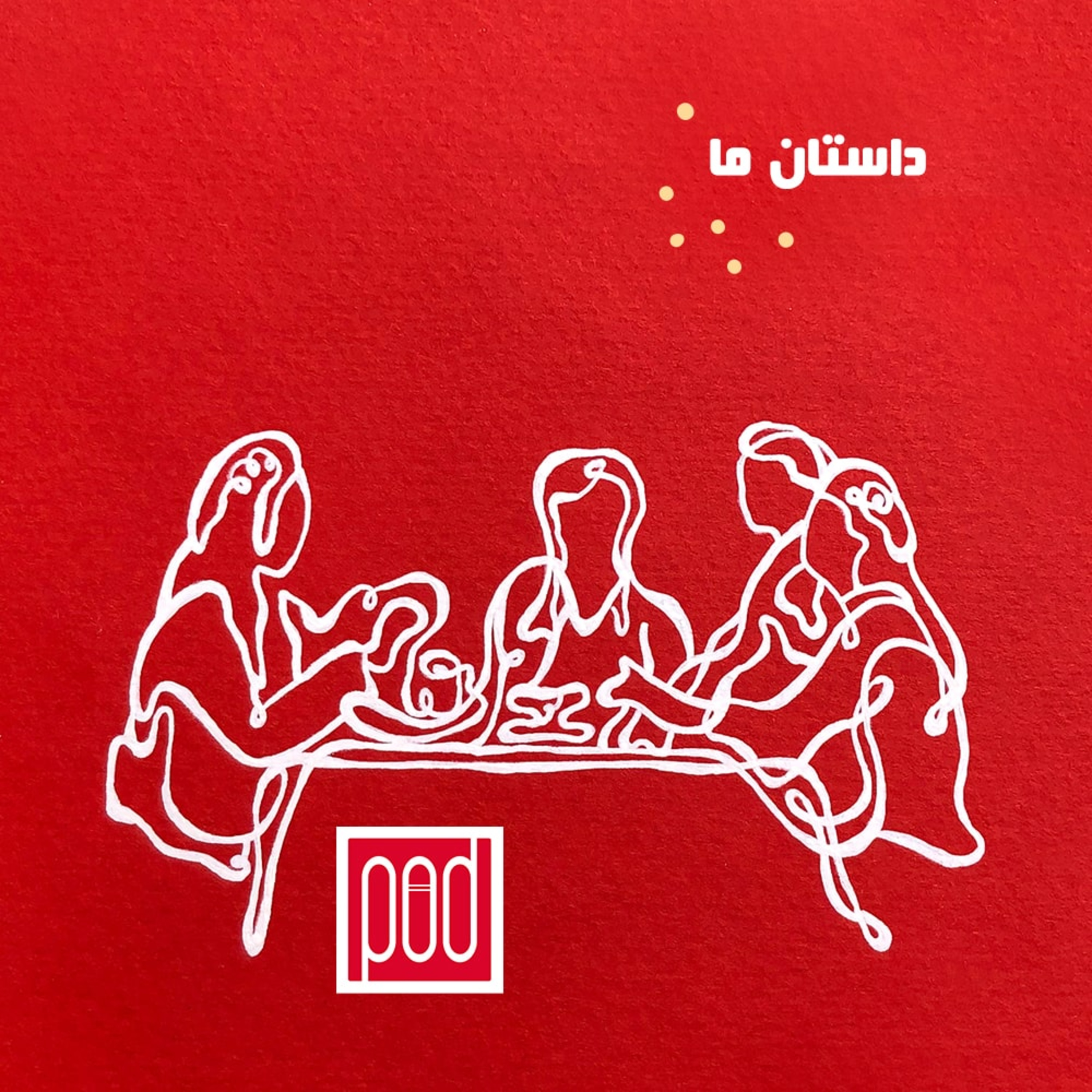 اپیزود صفر؛ داستان ما episode artwork