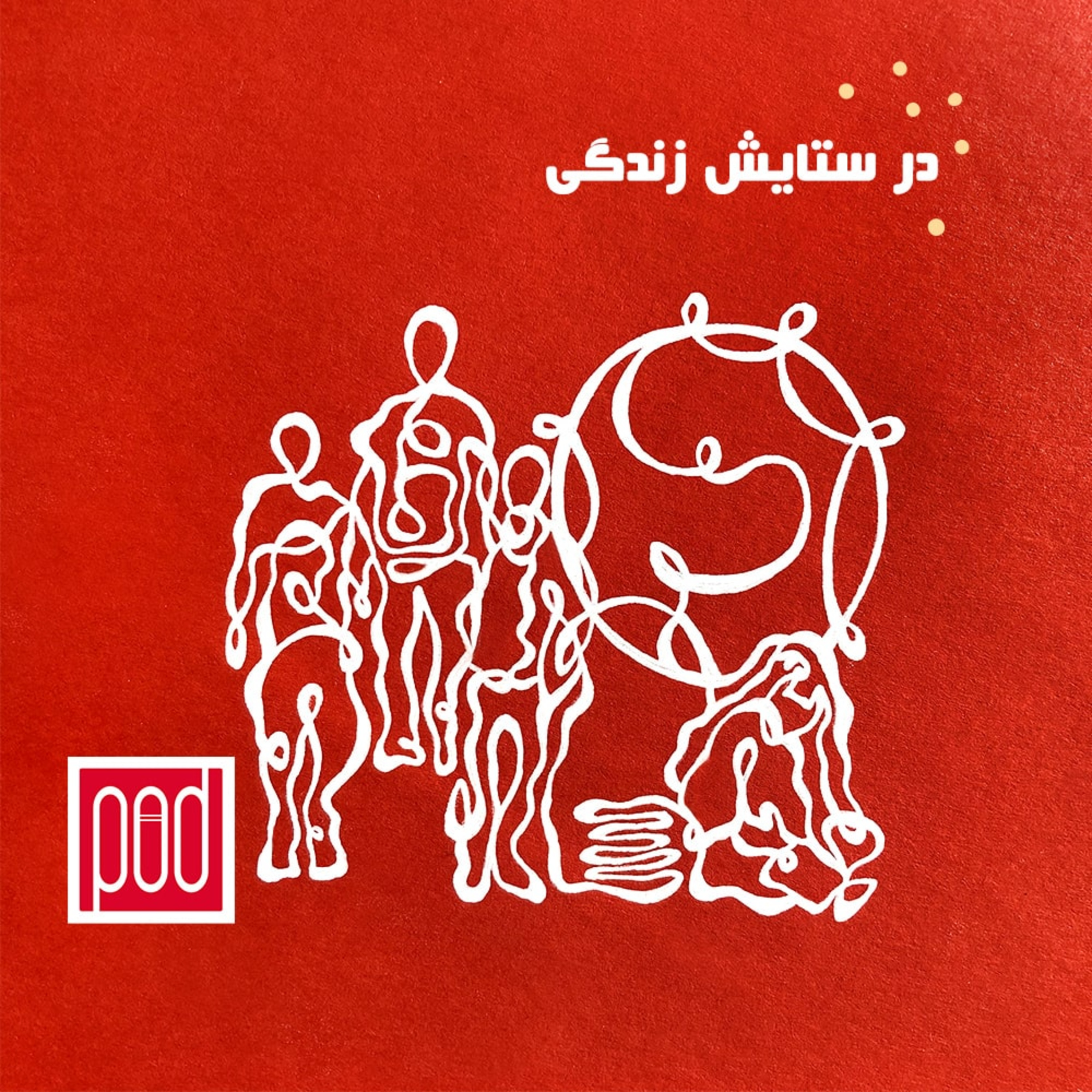اپیزود دوم؛ در ستایش زندگی episode artwork