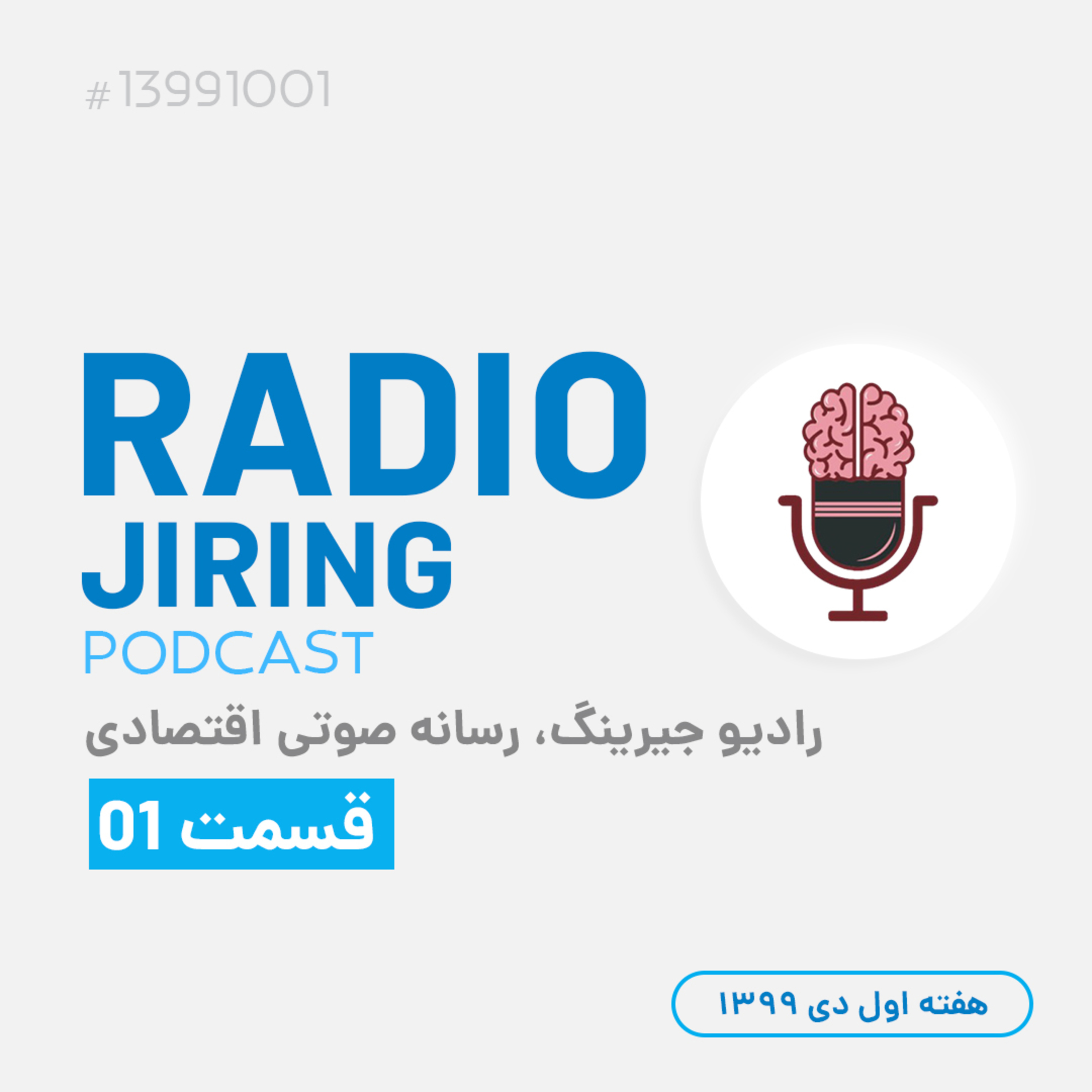 کاور رادیو جیرینگ01: آینده بورس در شش ماه آینده