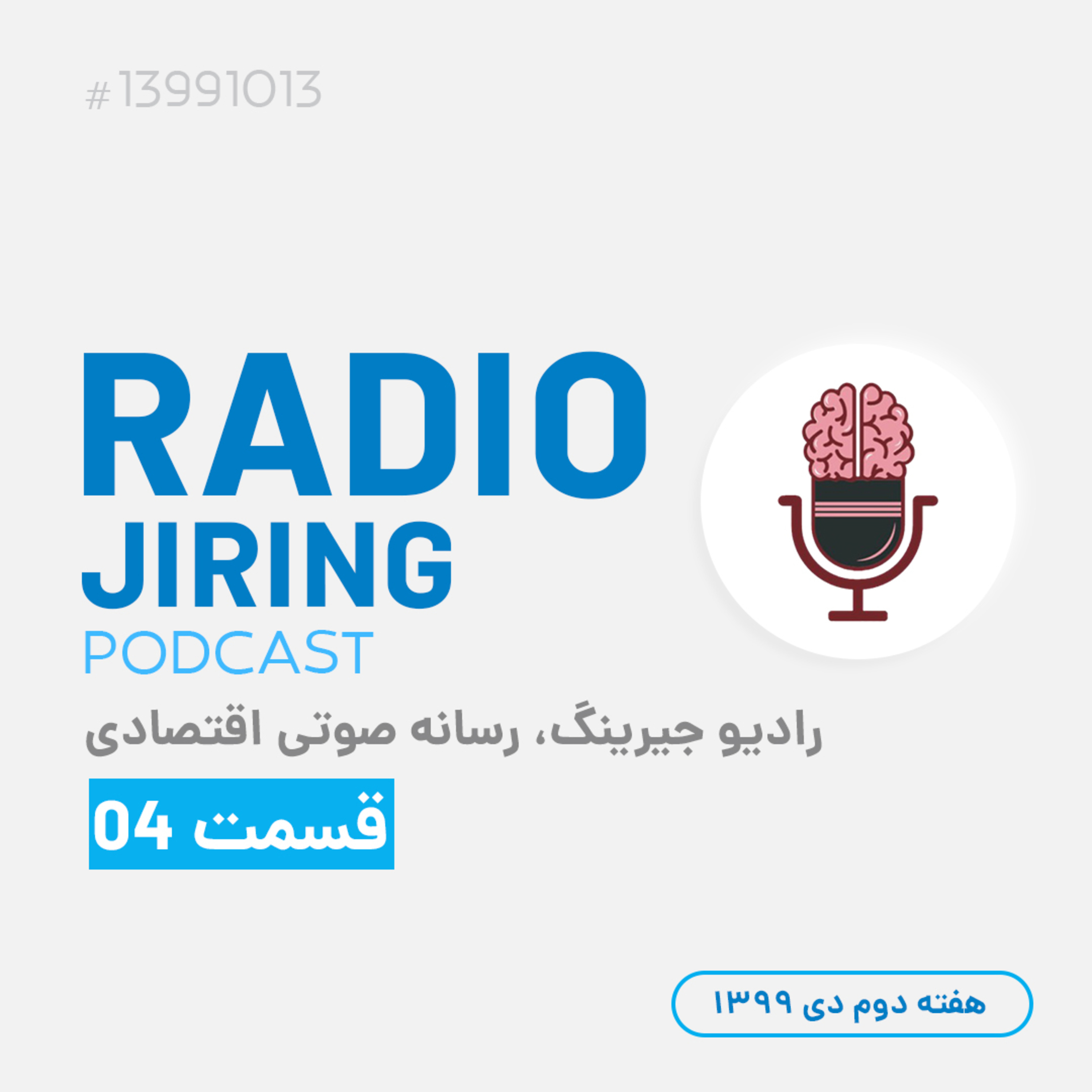 کاور رادیو جیرینگ04: صندوق های درآمد ثابت و سهام عدالت!؟
