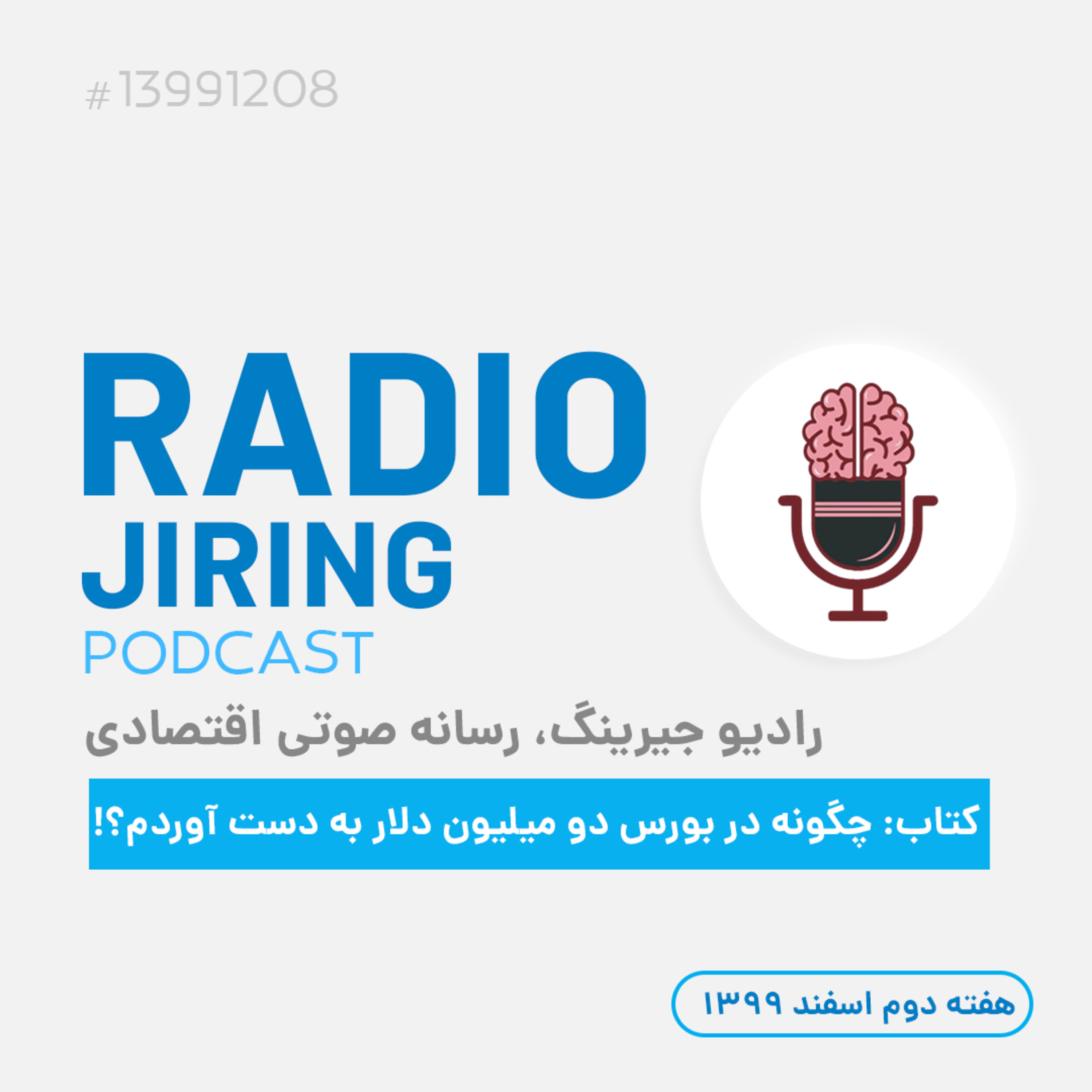 کاور رادیو جیرینگ-خلاصه کتاب_بخش دوم: چگونه در بورس دو میلیون دلار به دست آوردم؟