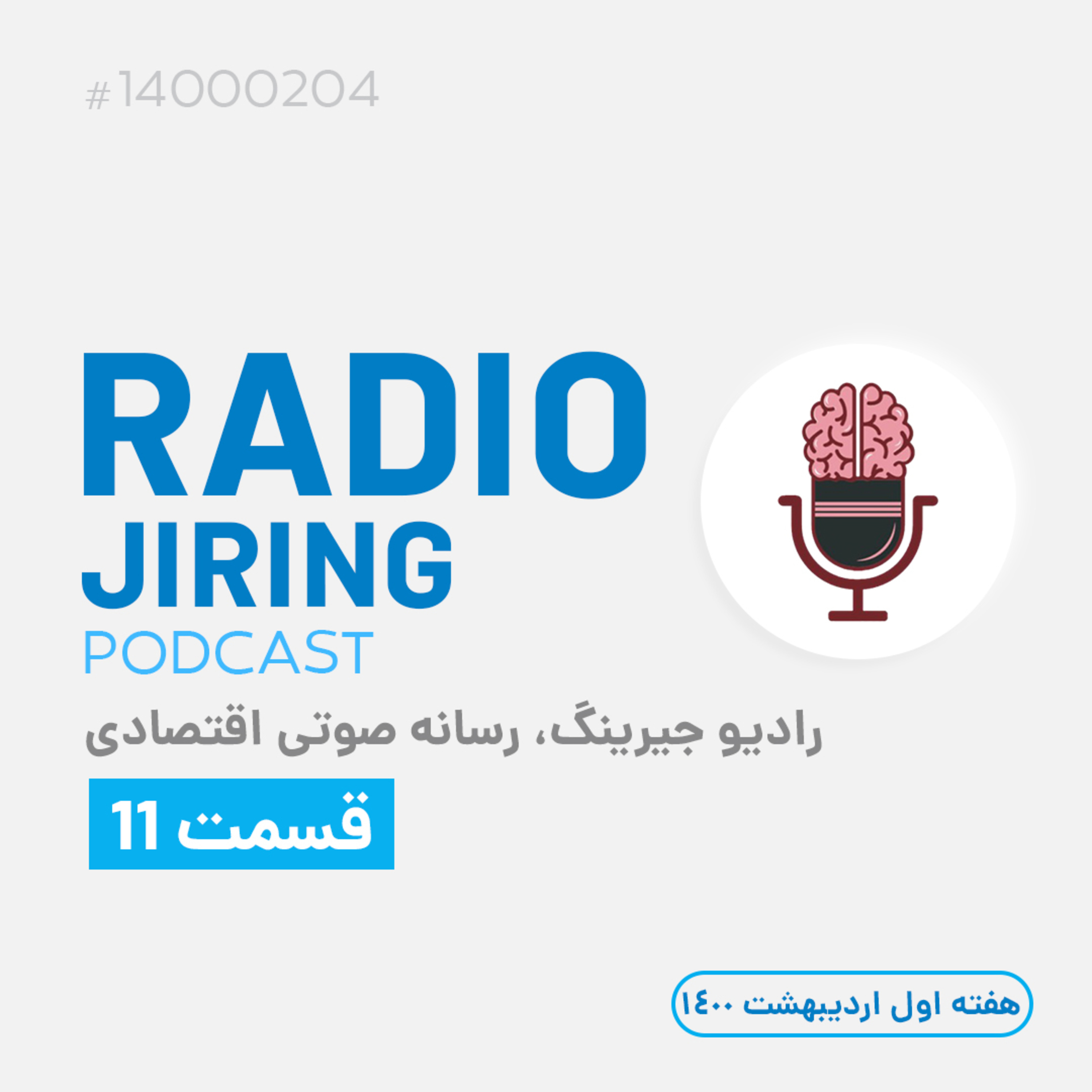 کاور رادیو جیرینگ11_بخش دوم: آقای سید حسین هاشمی طباطبایی:آموختن فرهنگ سرمایه گذاری از سرچشمه