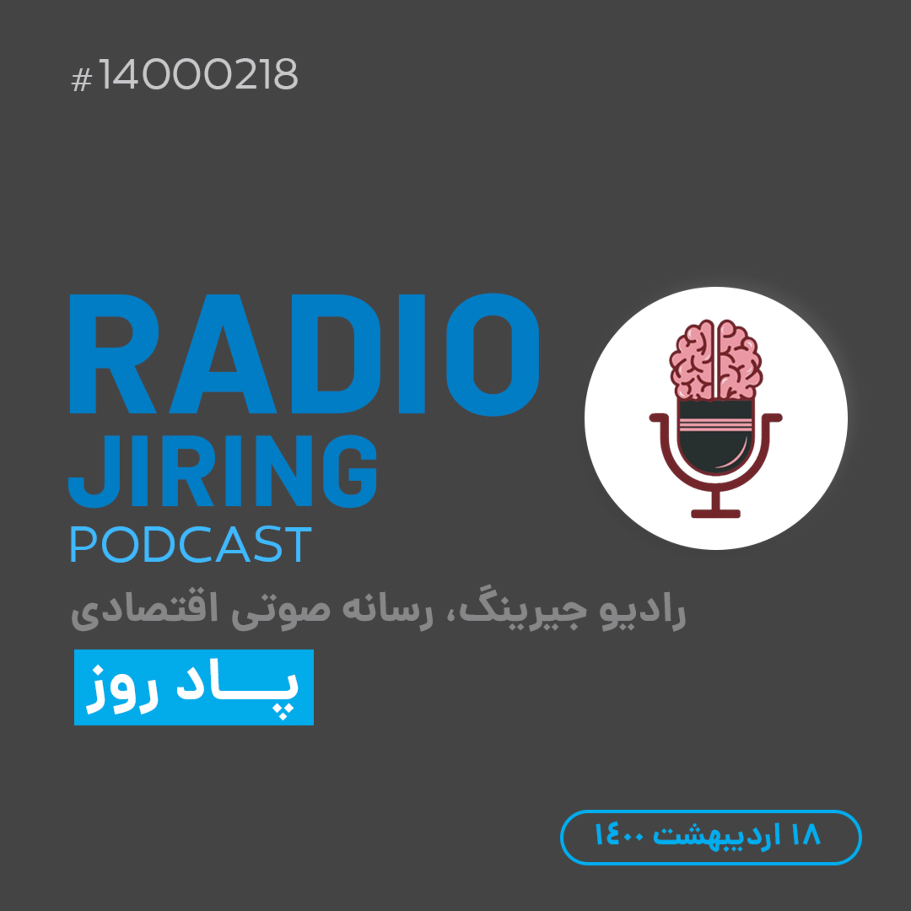 کاور پاد روز 18 اردیبهشت : عمل درست؛ یا نتیجه مطلوب؟ [در سرمایه گذاری]