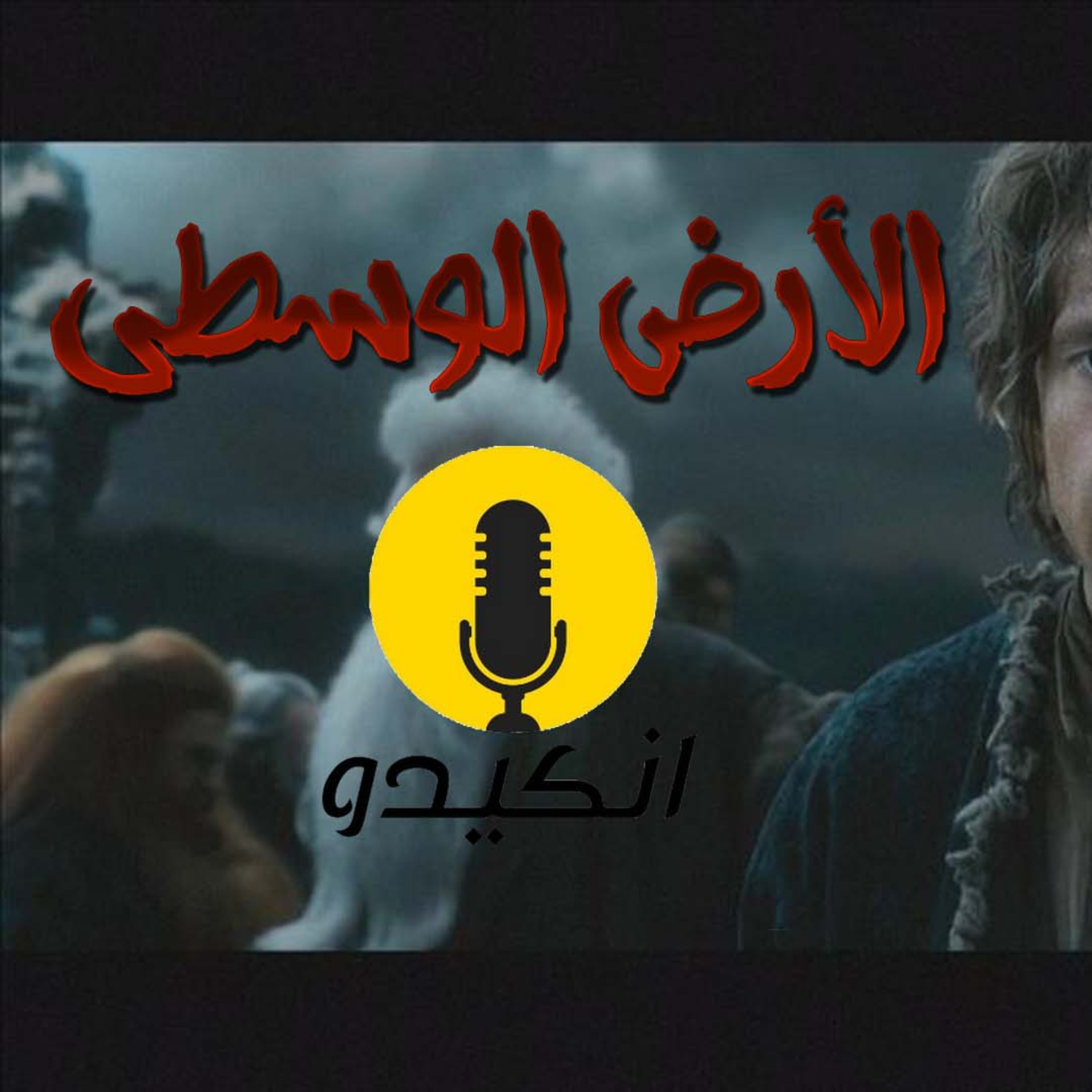 الارض الوسطى  episode artwork