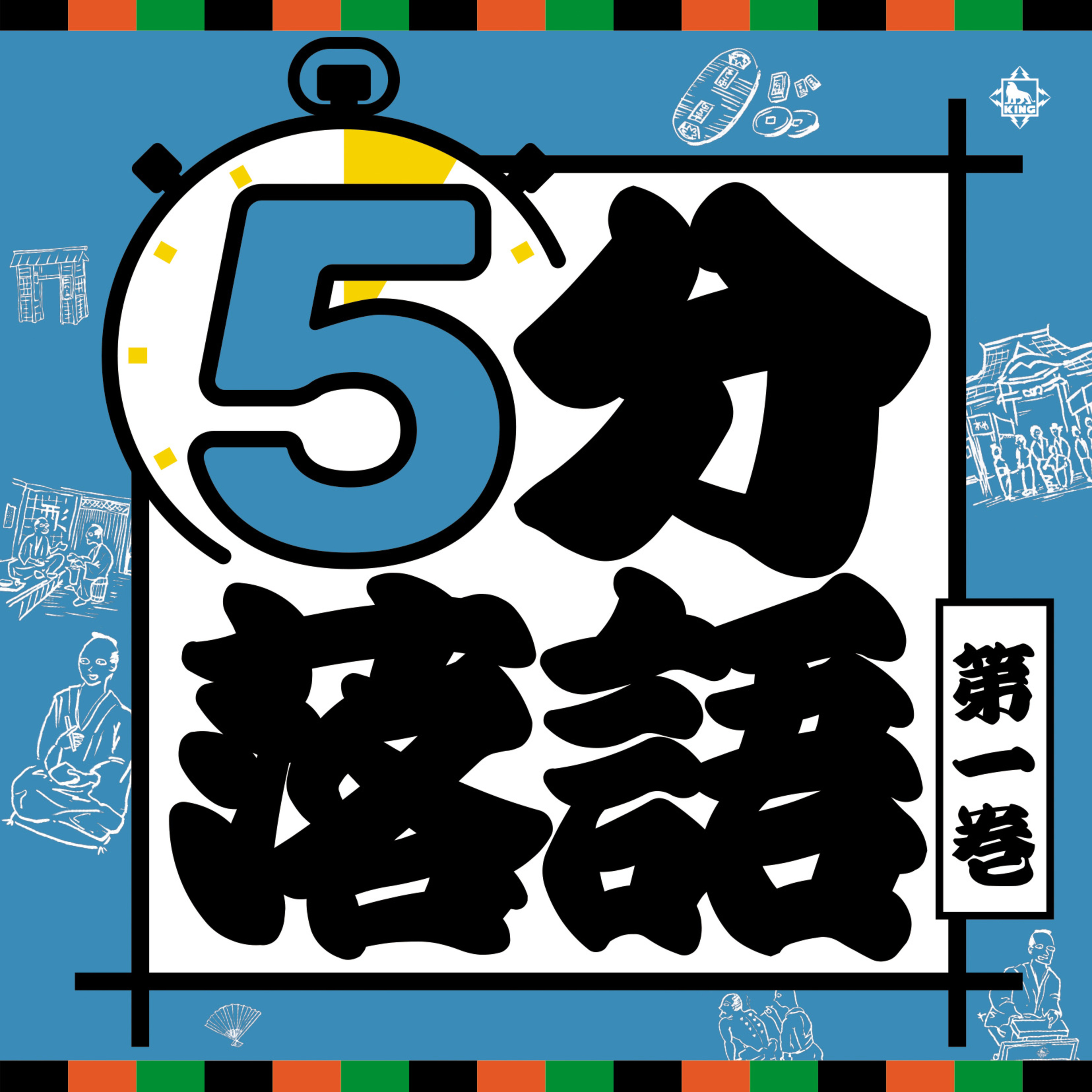 5分落語第1巻~2回目