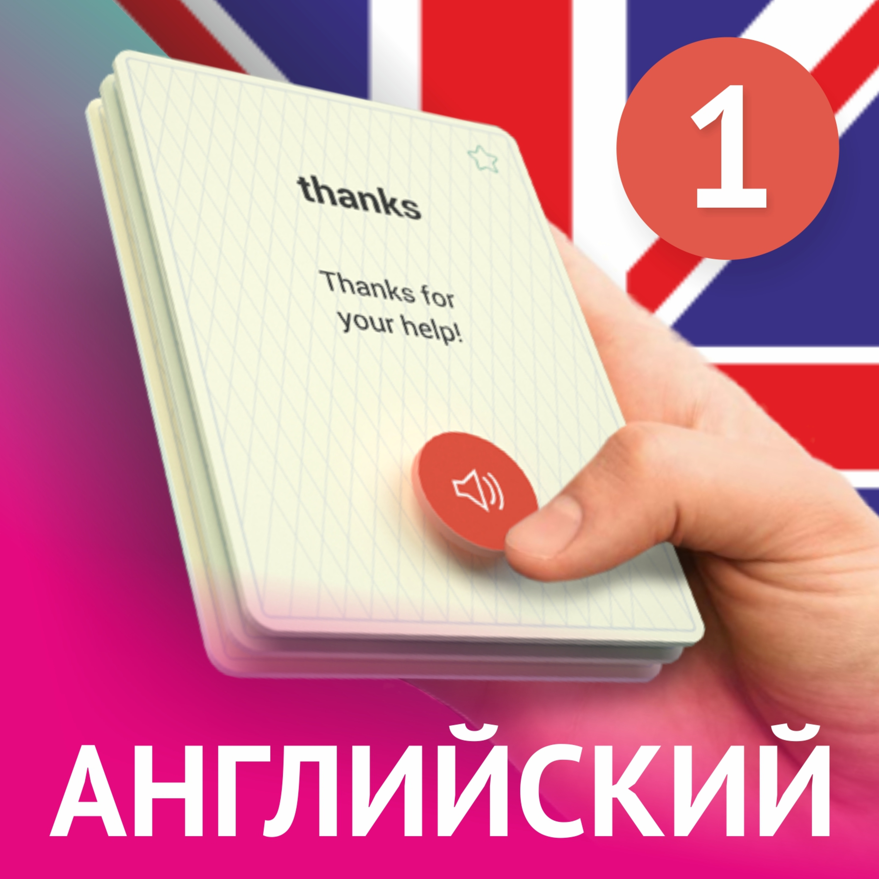 Английские слова. Выпуск 1 podcast