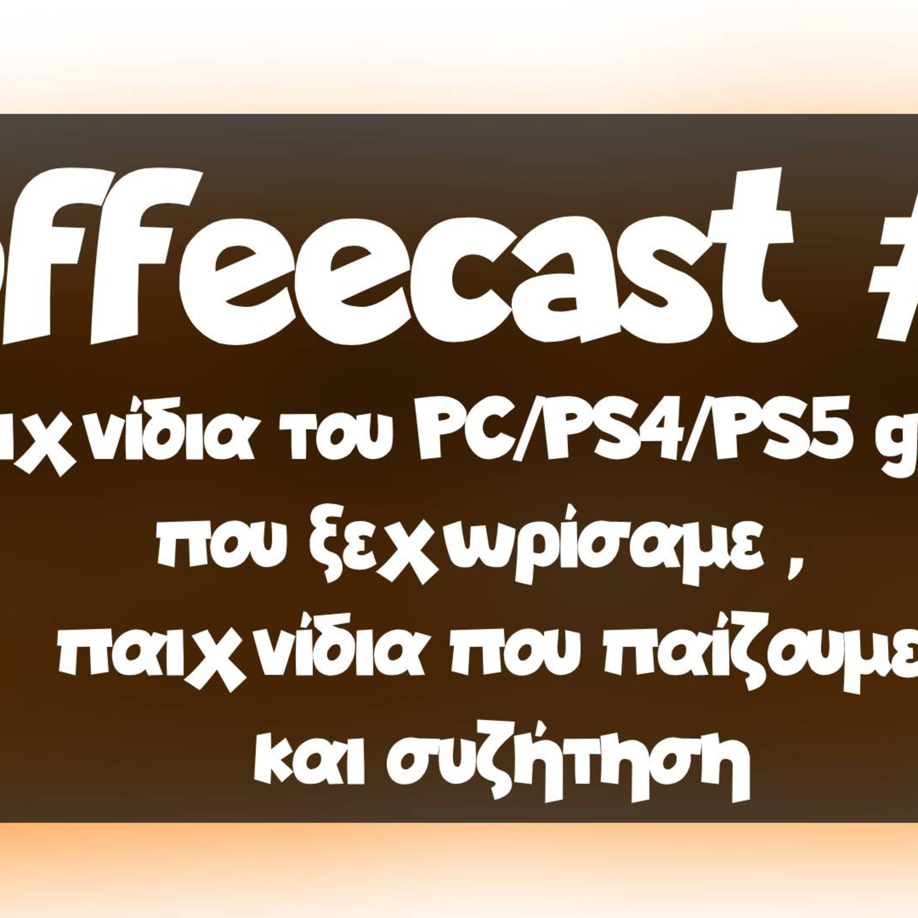 Coffee cast #6 - Παιχνίδια του PC/PS4/PS5 greek που ξεχωρίσαμε , παιχνίδια που παίζουμε και συζήτηση
