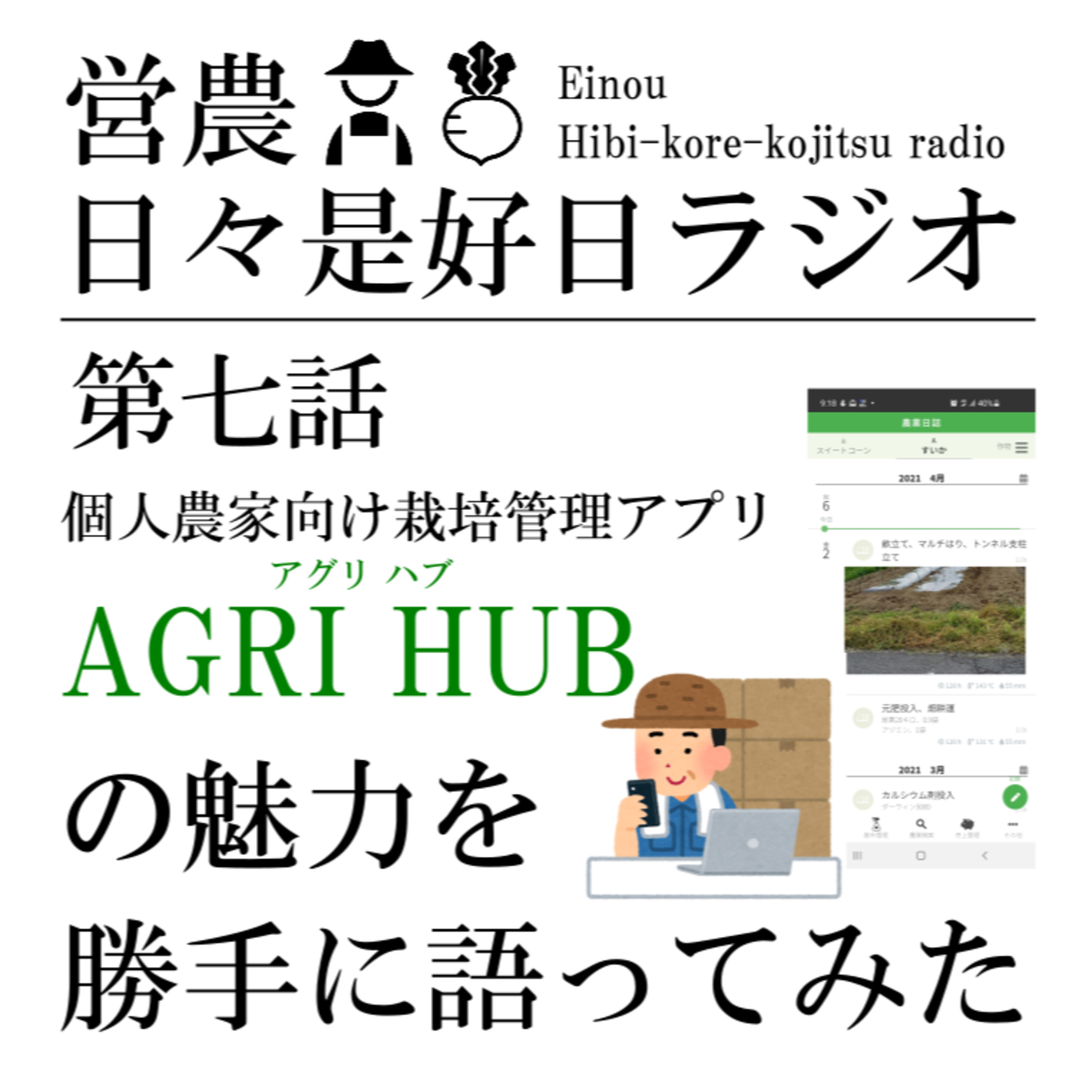 営農日々是好日ラジオ
