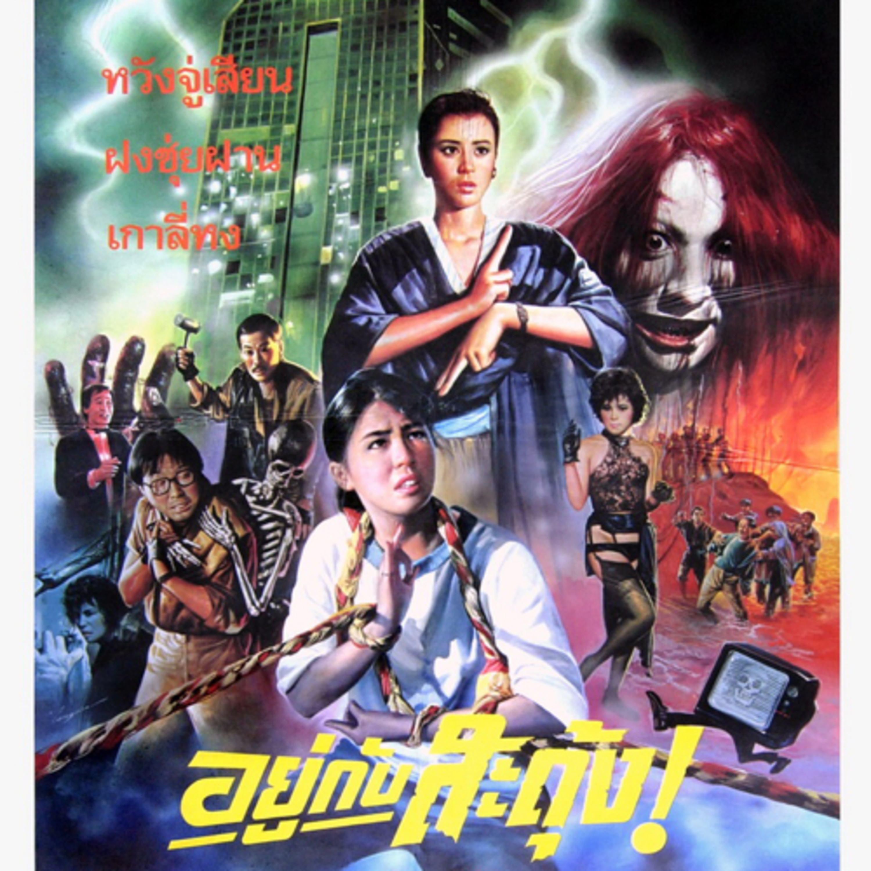 อยู่กับสะดุ้ง | THE GHOST SNATCHERS | 俾鬼捉-1986 | แนะนำหนังน่าสะสม | TALK ABOUT MOVIE-RADIO TH