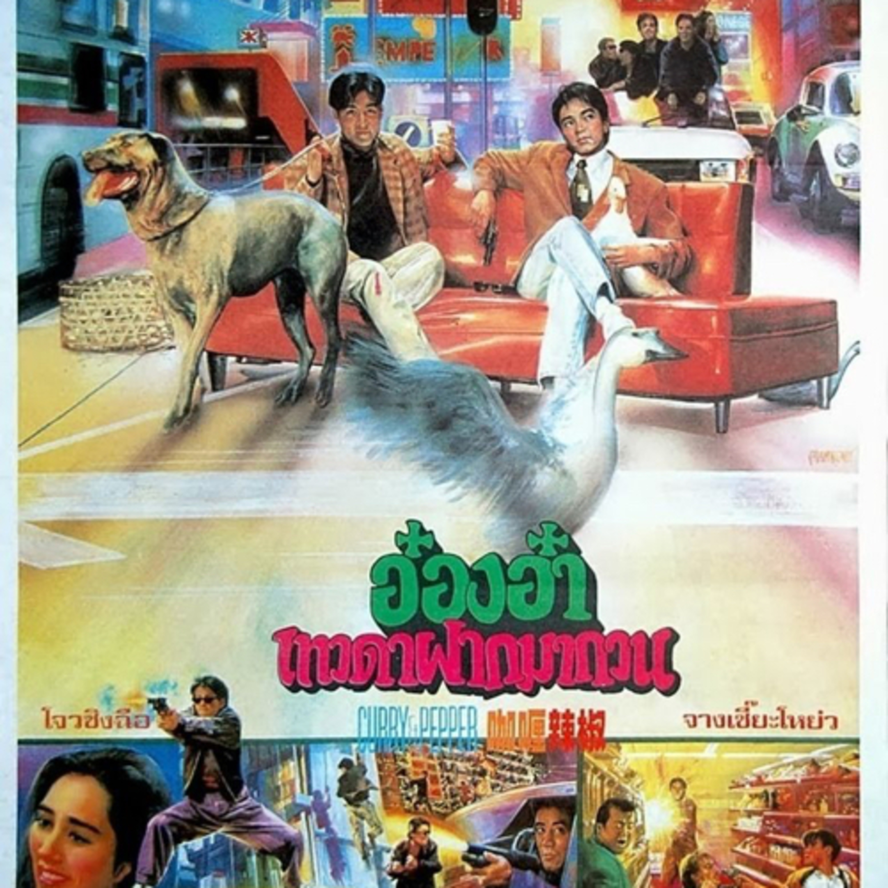 อ๋องอ๋าเทวดาฝากมากวน | CURRY AND PEPPER | 咖喱辣椒-1990 | แนะนำหนังน่าสะสม | TALK ABOUT MOVIE-RADIO TH