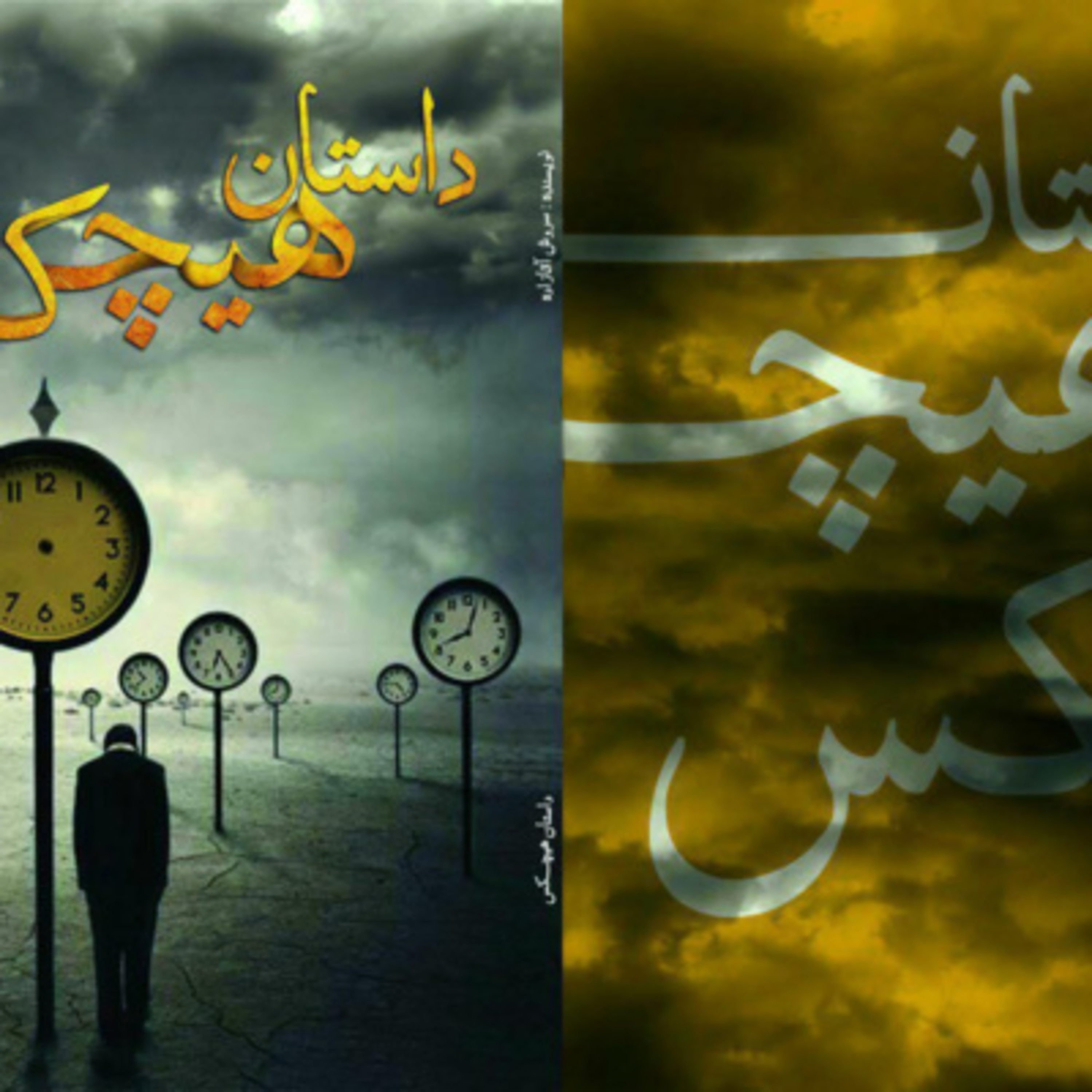 کاور پکیج داستان هیچ کس