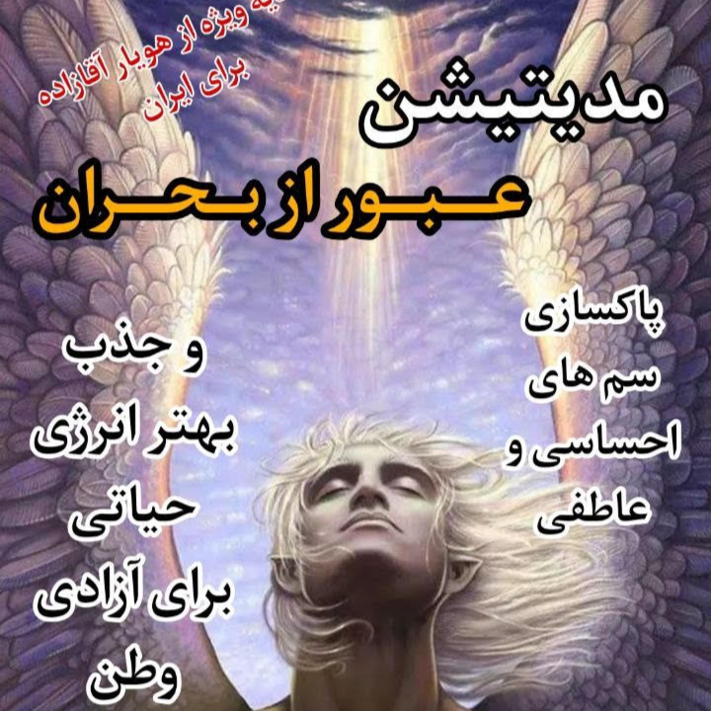 کاور مدیتیشن عبور از بحران