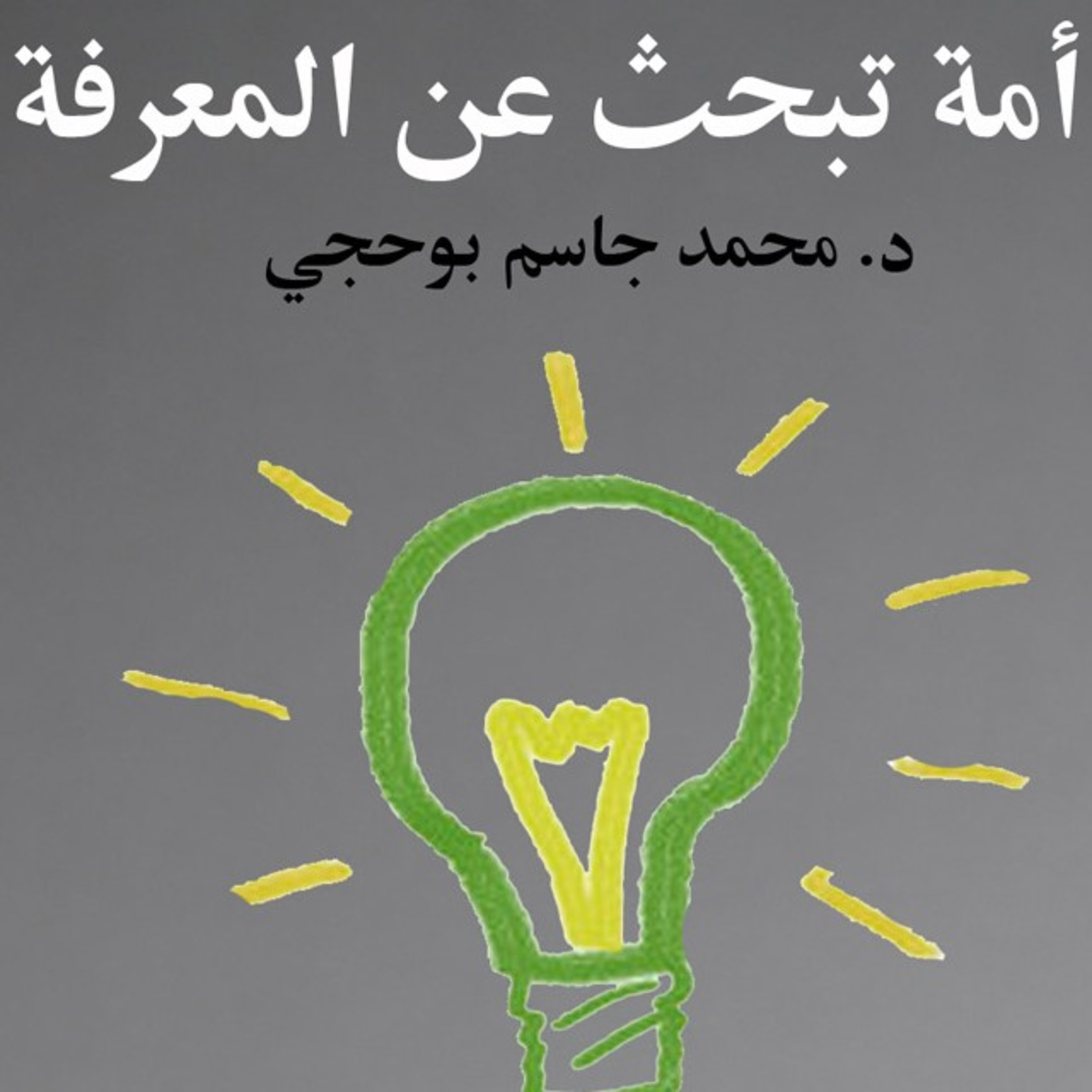 إدارة المعرفة وتنافسية الحكومات  episode artwork