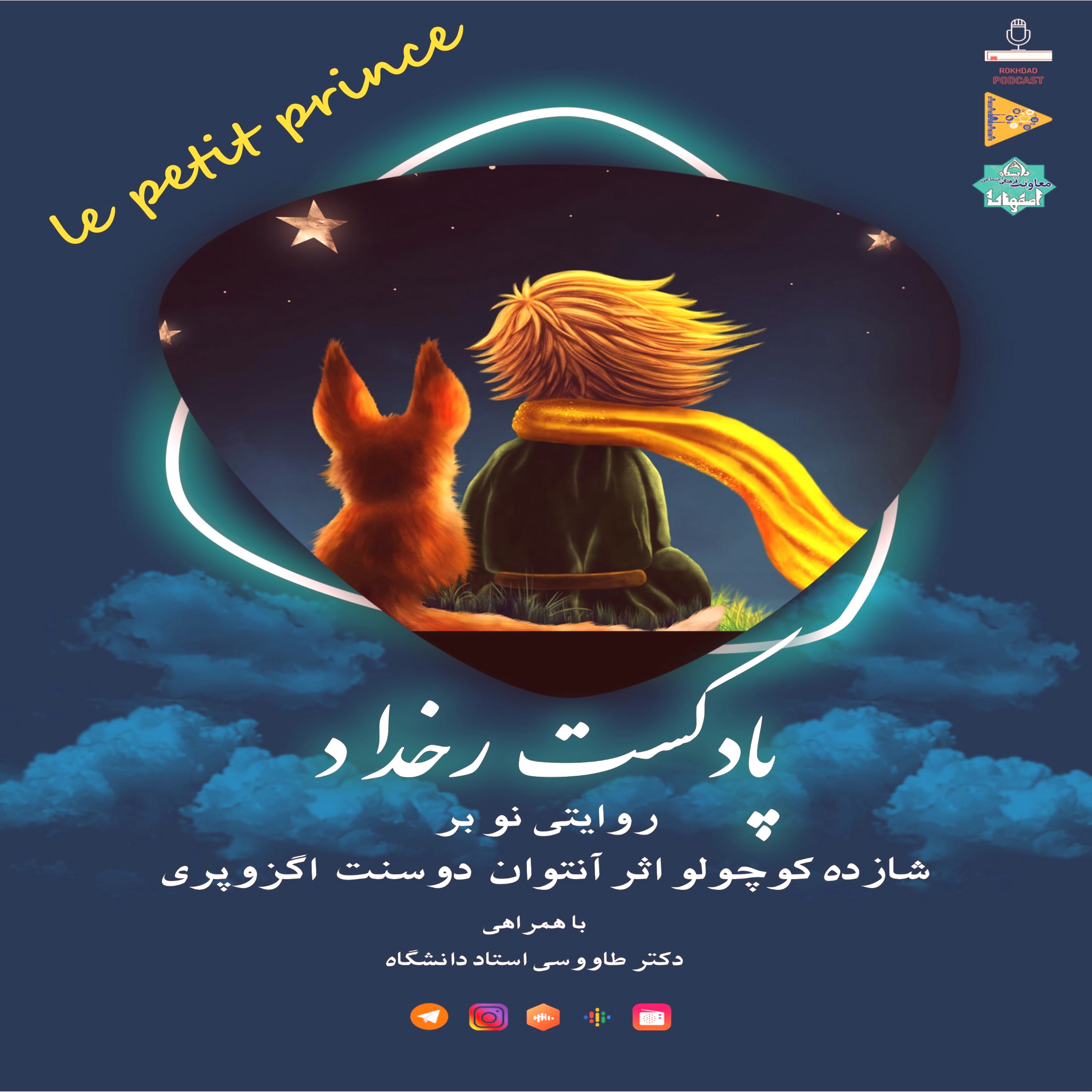 کاور شازده کوچولو: قسمت سوم