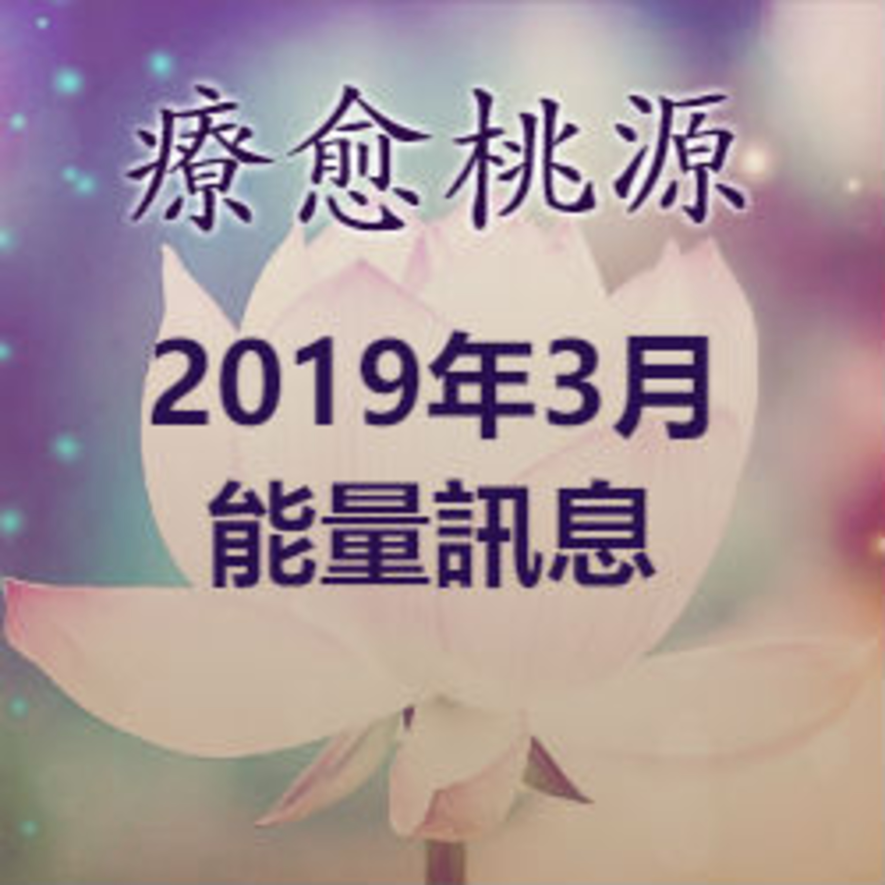 【能量訊息】2019年3月