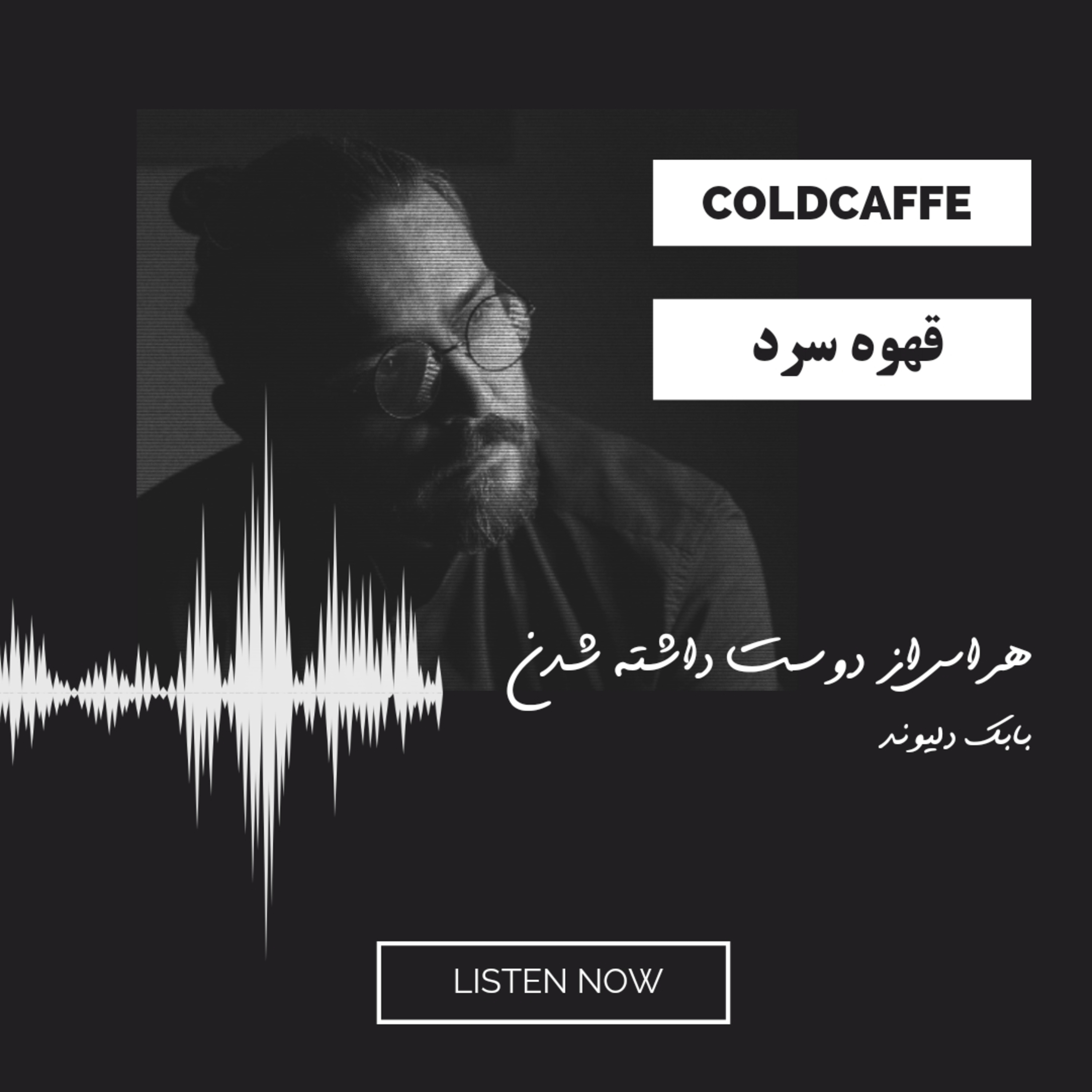 کاور هراس از دوست داشته شدن -بابک دلیوند